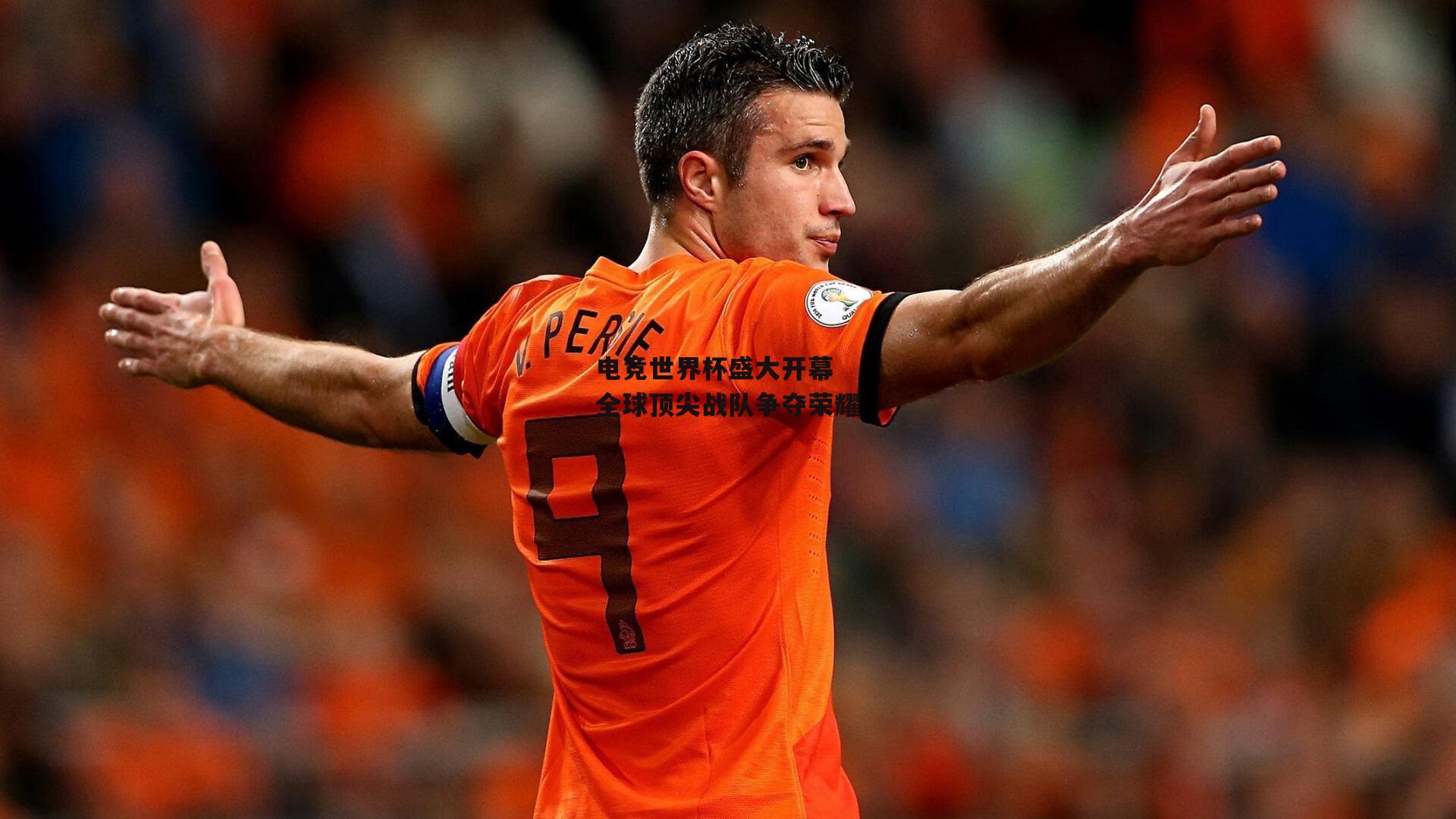 电竞世界杯盛大开幕 全球顶尖战队争夺荣耀