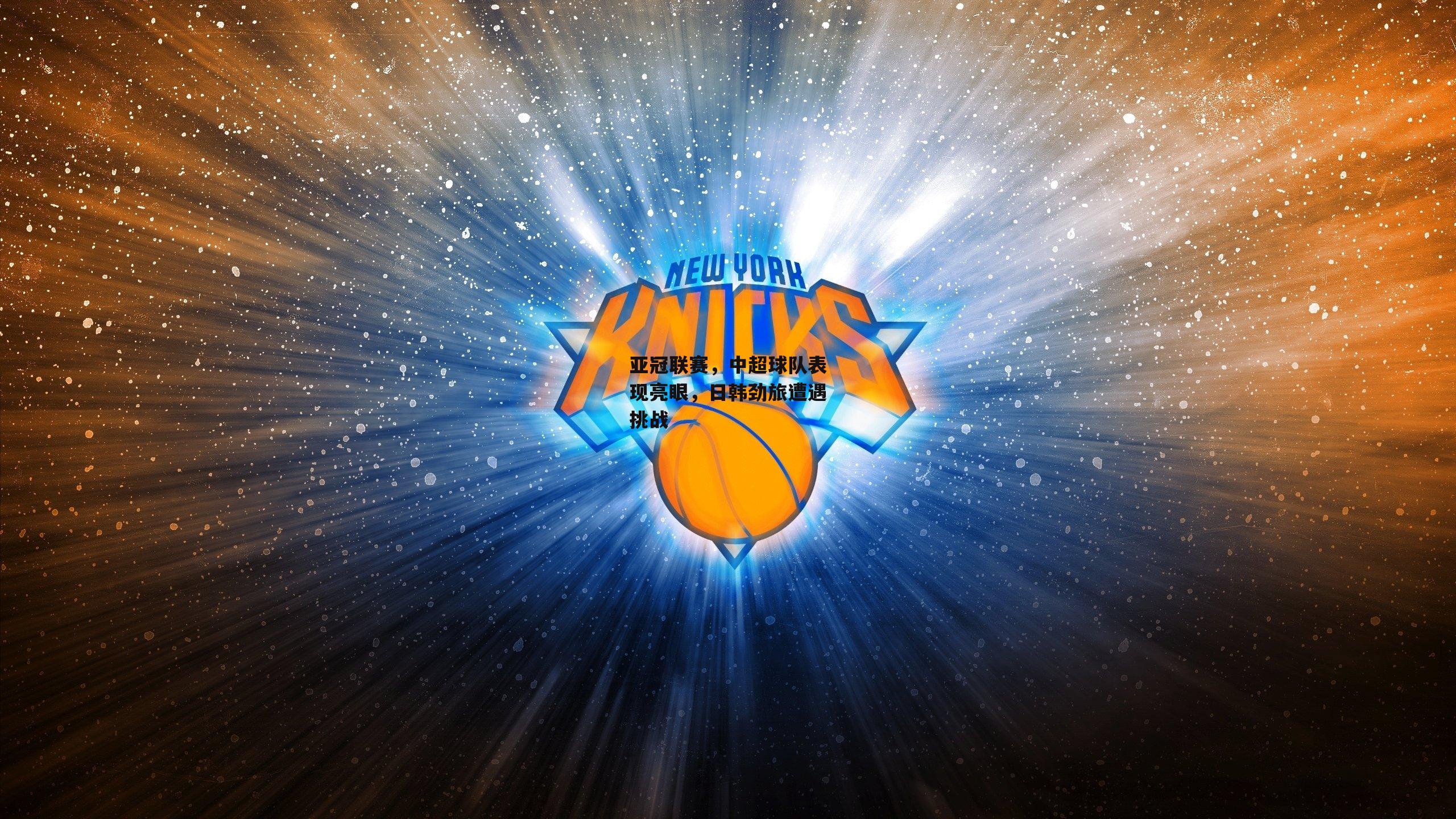 亚冠联赛，中超球队表现亮眼，日韩劲旅遭遇挑战