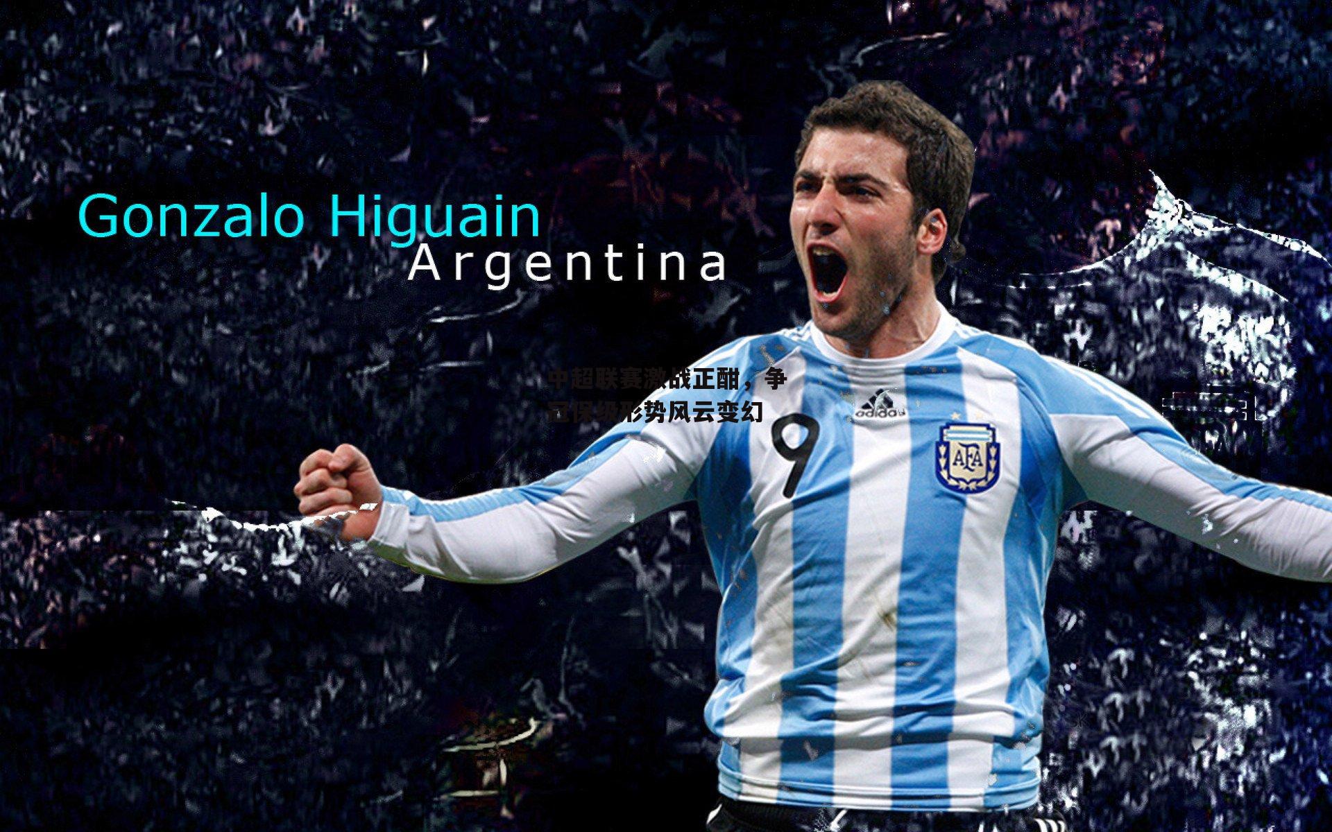 中超联赛激战正酣，争冠保级形势风云变幻