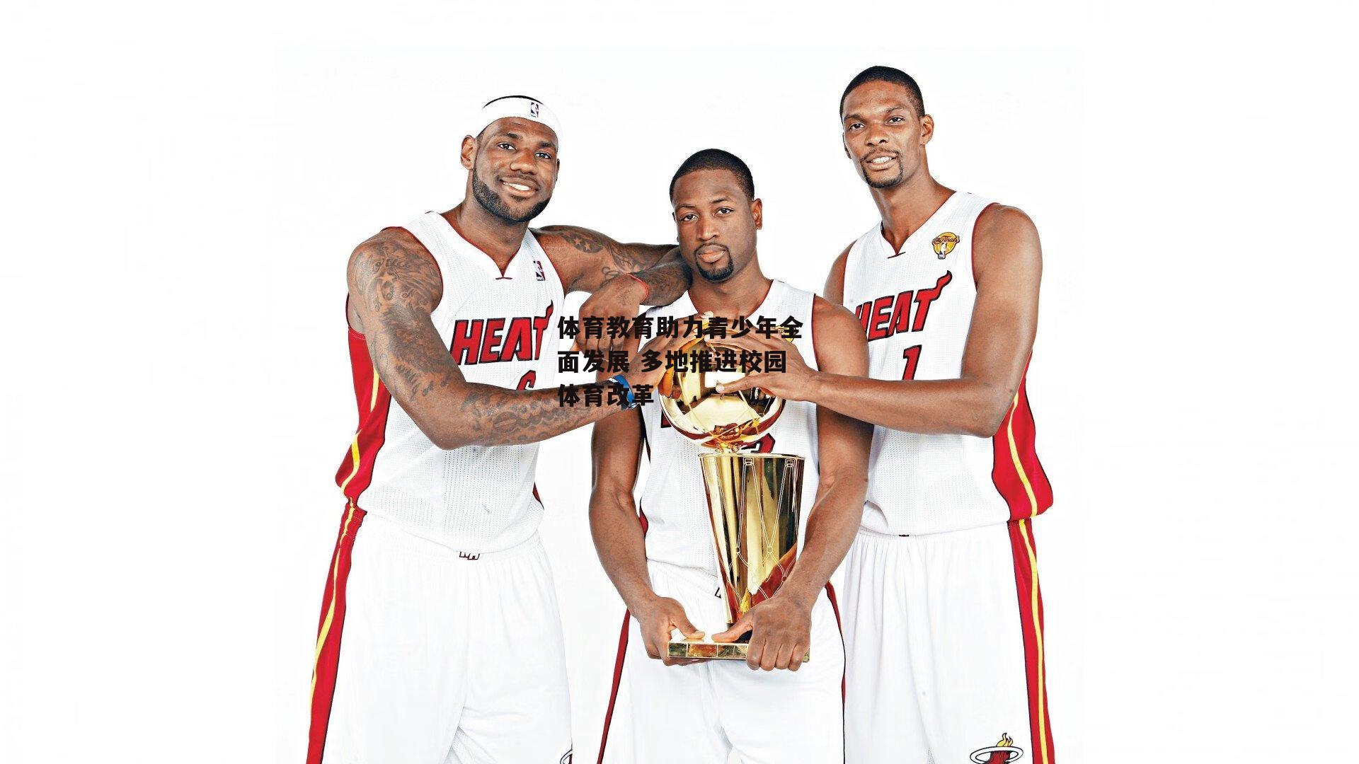 体育教育助力青少年全面发展 多地推进校园体育改革