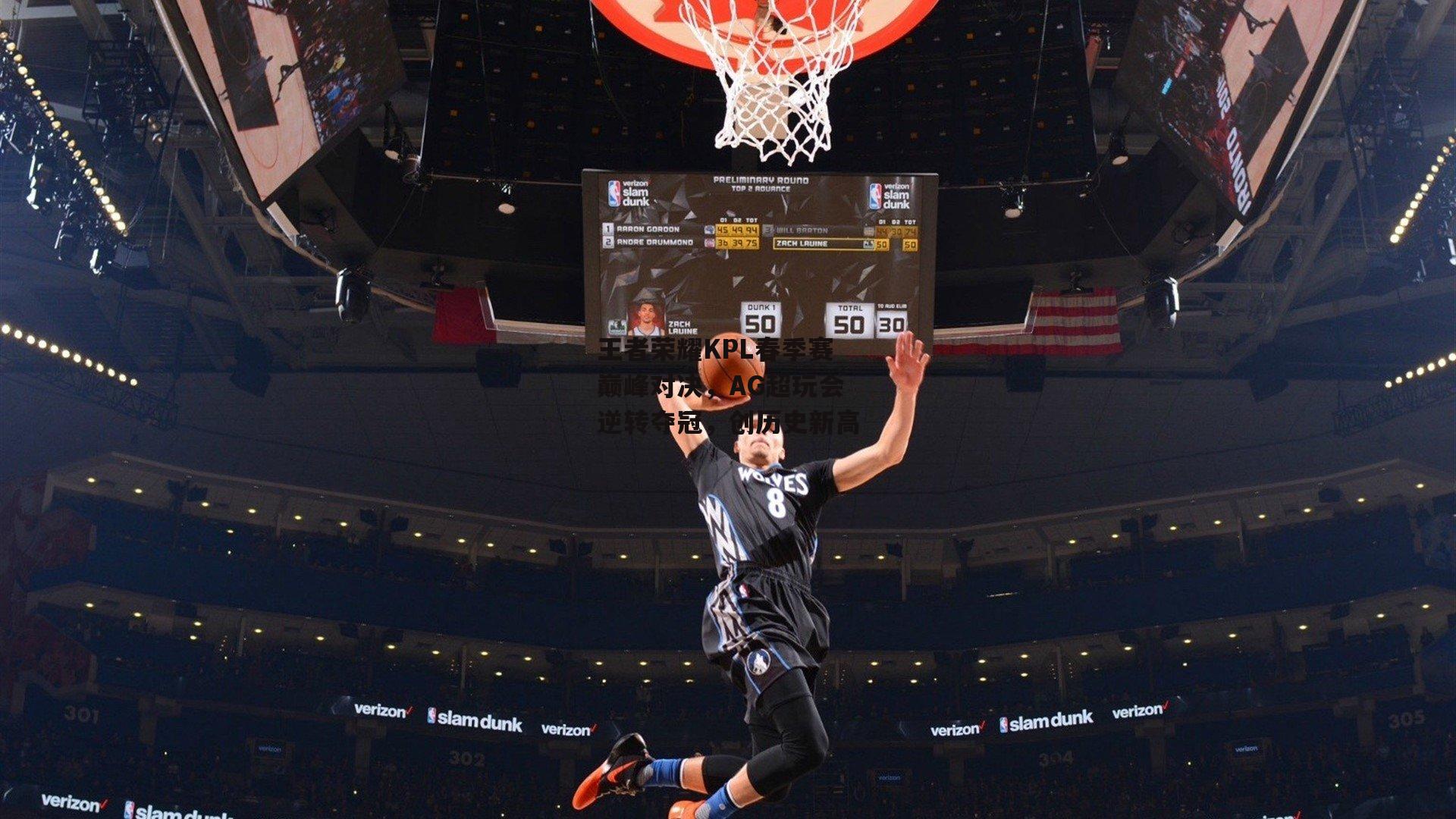 王者荣耀KPL春季赛巅峰对决,AG超玩会逆转夺冠,创历史新高