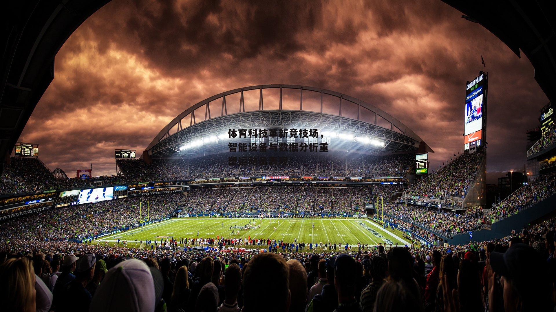 体育科技革新竞技场，智能设备与数据分析重塑运动员表现