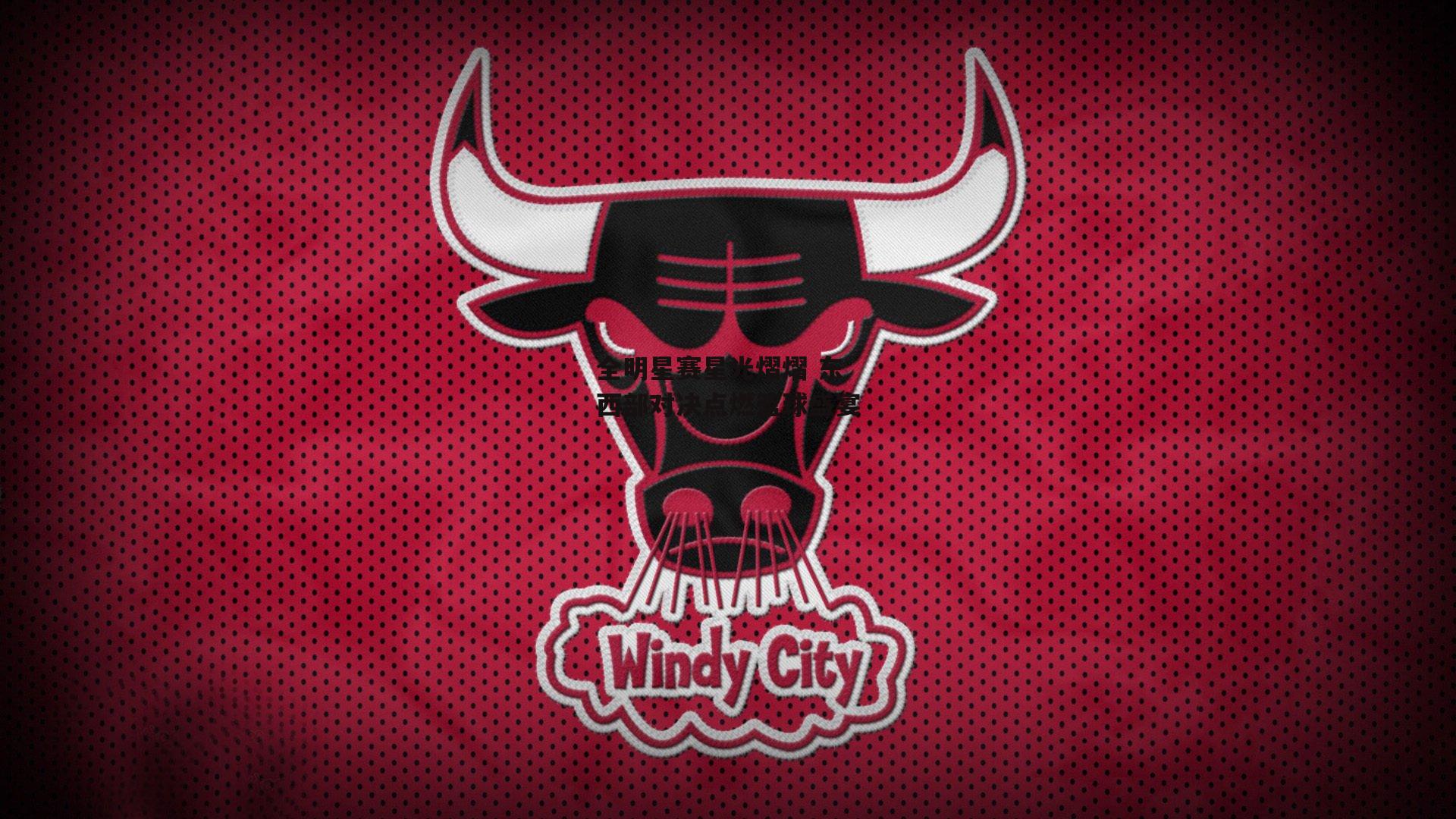 全明星赛星光熠熠 东西部对决点燃篮球盛宴