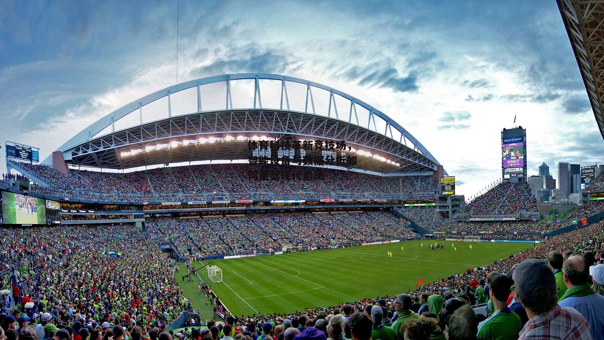 体育科技革新竞技场，智能设备与数据分析如何重塑现代运动