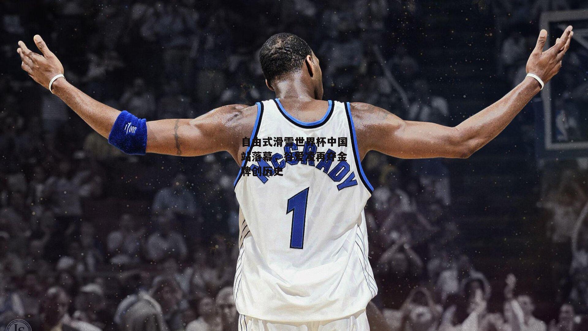 自由式滑雪世界杯中国站落幕，谷爱凌再夺金牌创历史