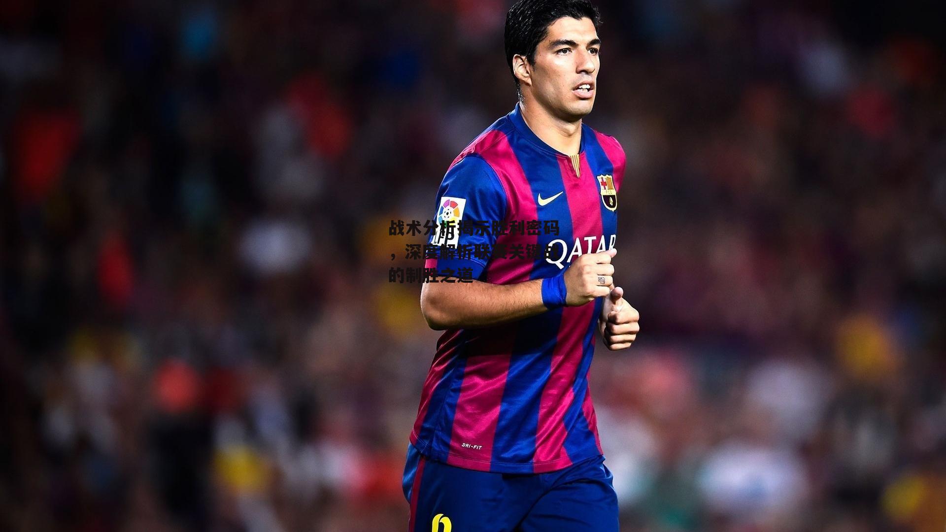 战术分析揭示胜利密码，深度解析联赛关键战的制胜之道