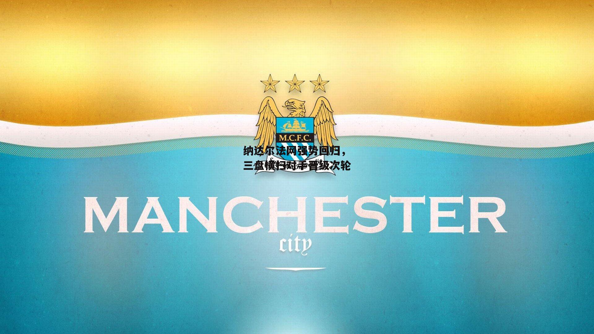 纳达尔法网强势回归，三盘横扫对手晋级次轮