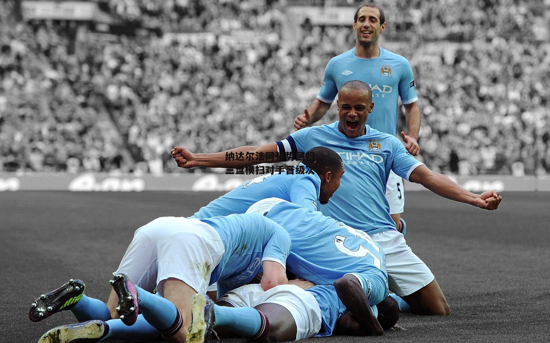 纳达尔法网强势回归，三盘横扫对手晋级次轮