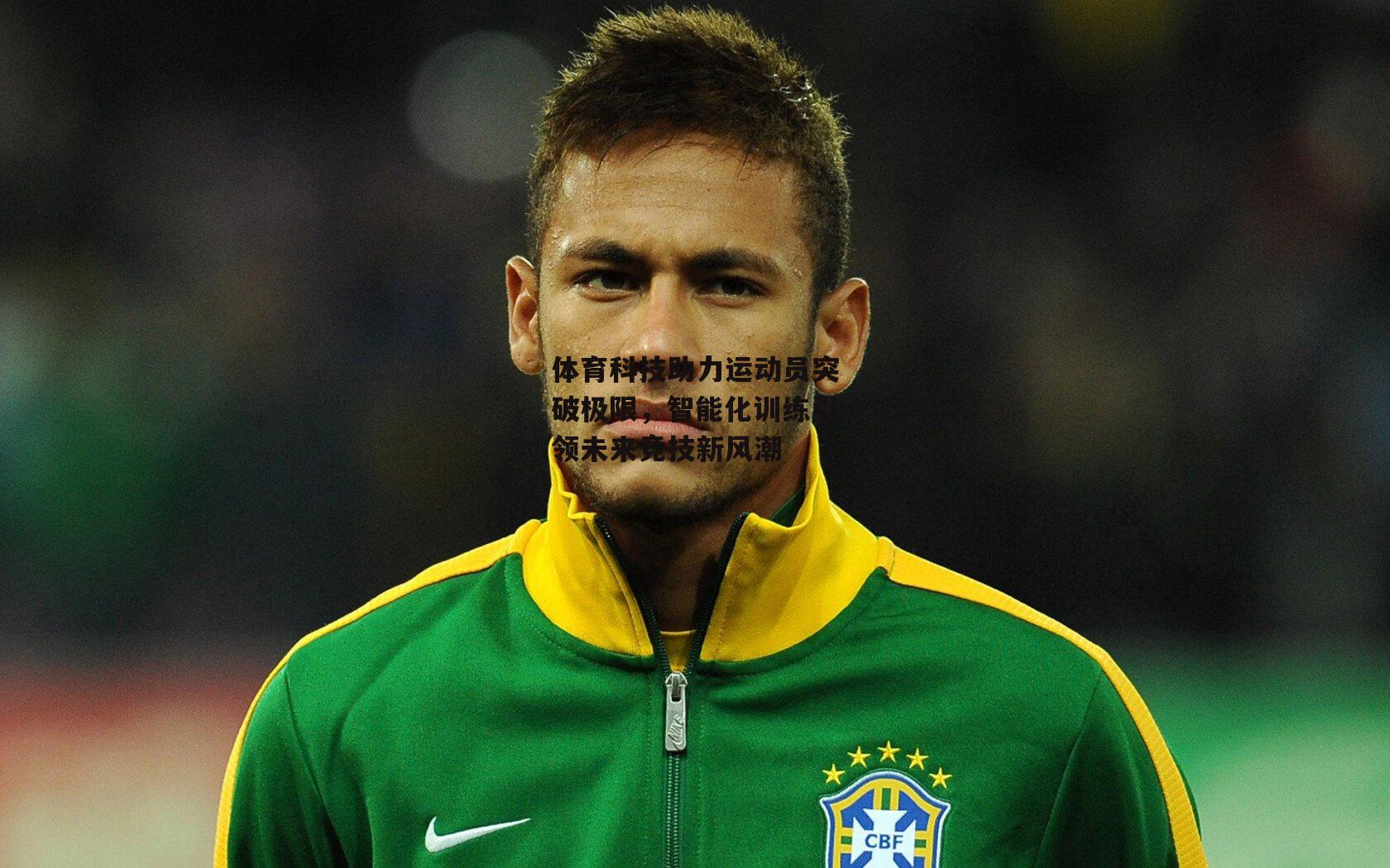 体育科技助力运动员突破极限，智能化训练引领未来竞技新风潮