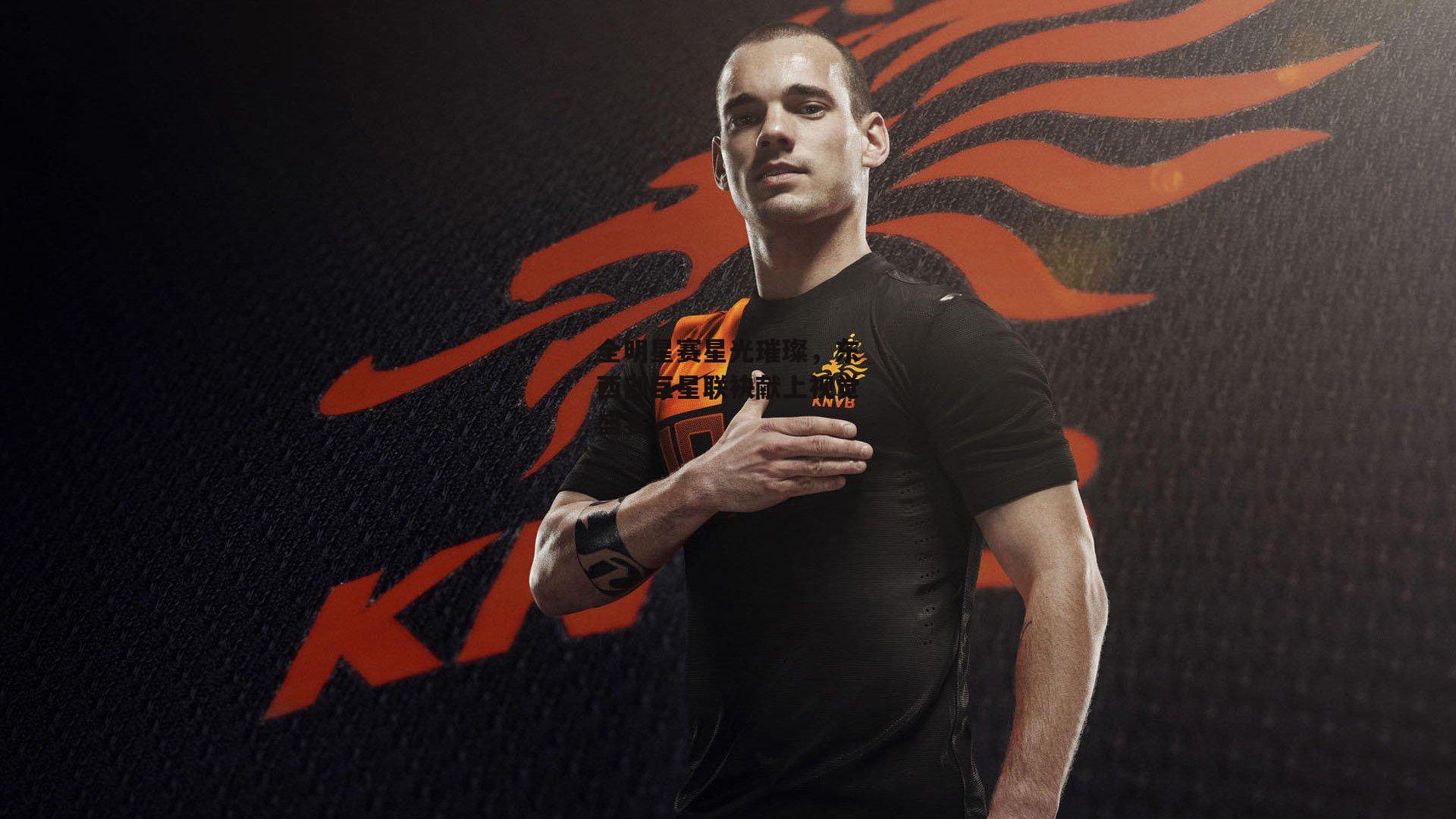 全明星赛星光璀璨，东西部巨星联袂献上视觉盛宴