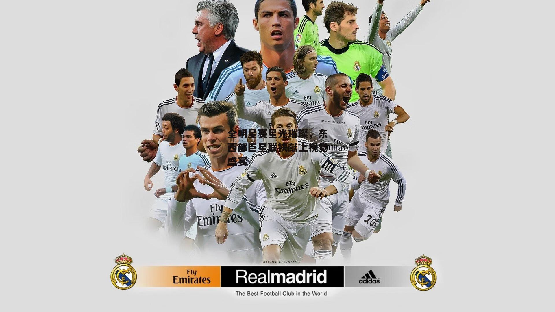 全明星赛星光璀璨，东西部巨星联袂献上视觉盛宴