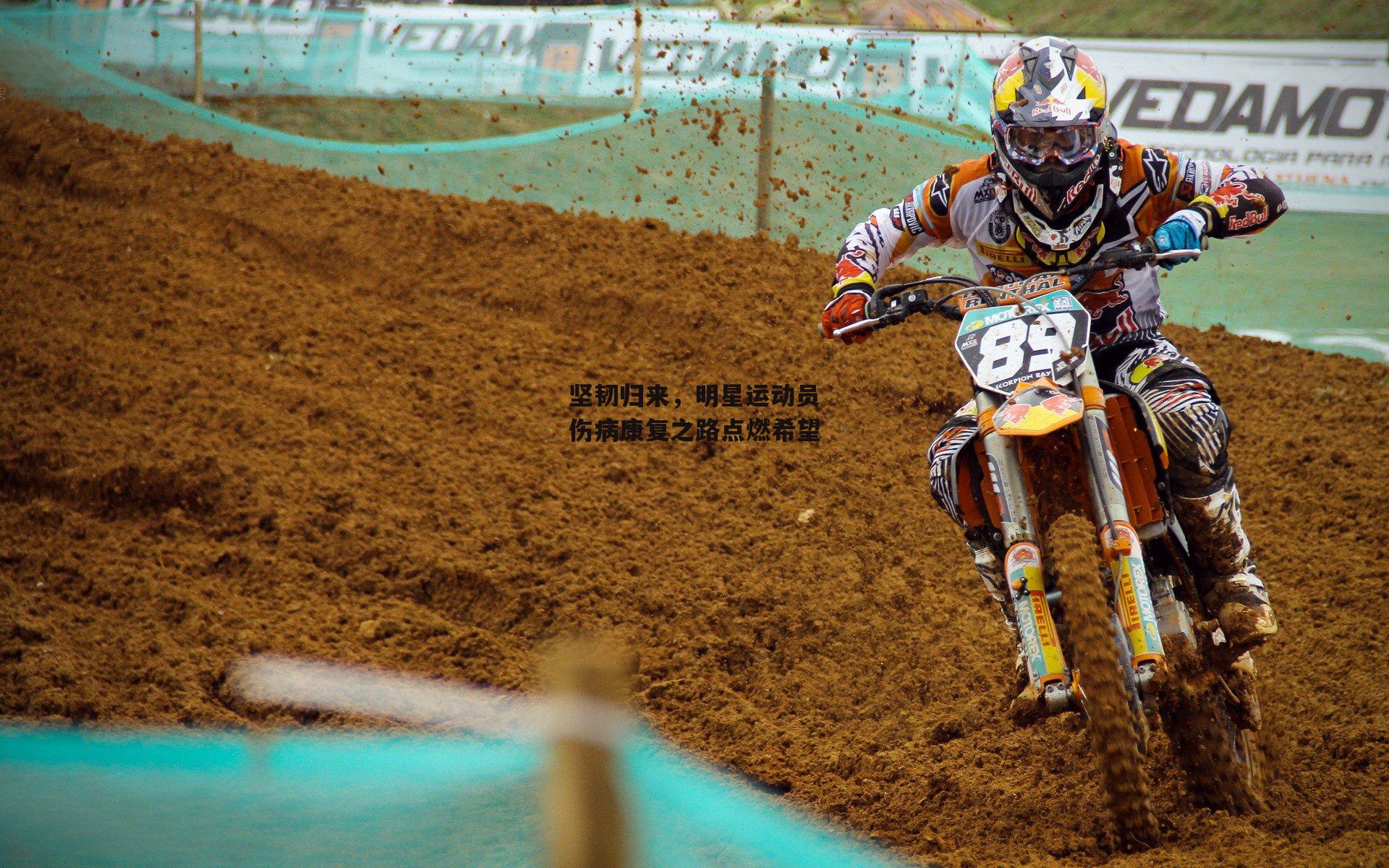 坚韧归来,明星运动员伤病康复之路点燃希望