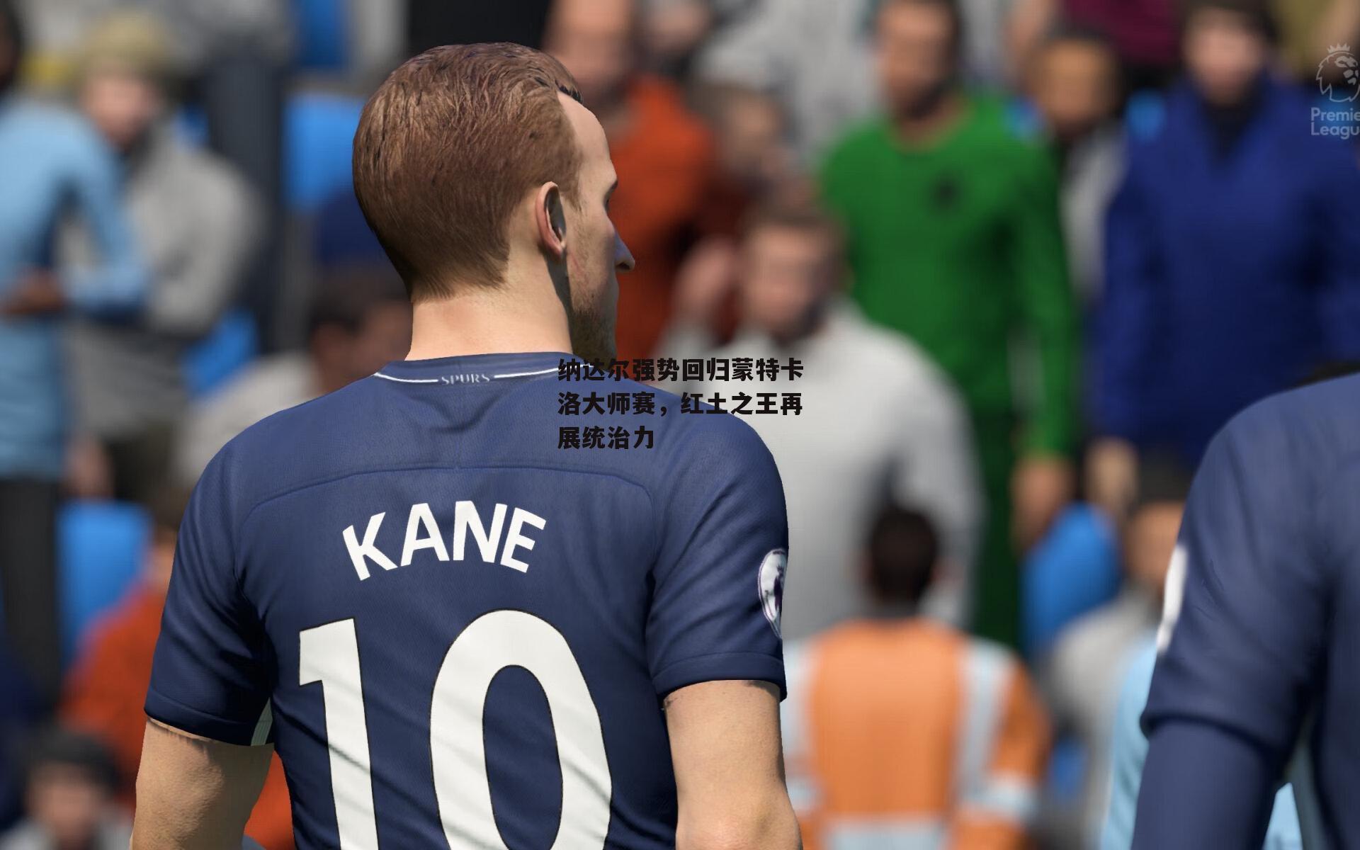 纳达尔强势回归蒙特卡洛大师赛，红土之王再展统治力