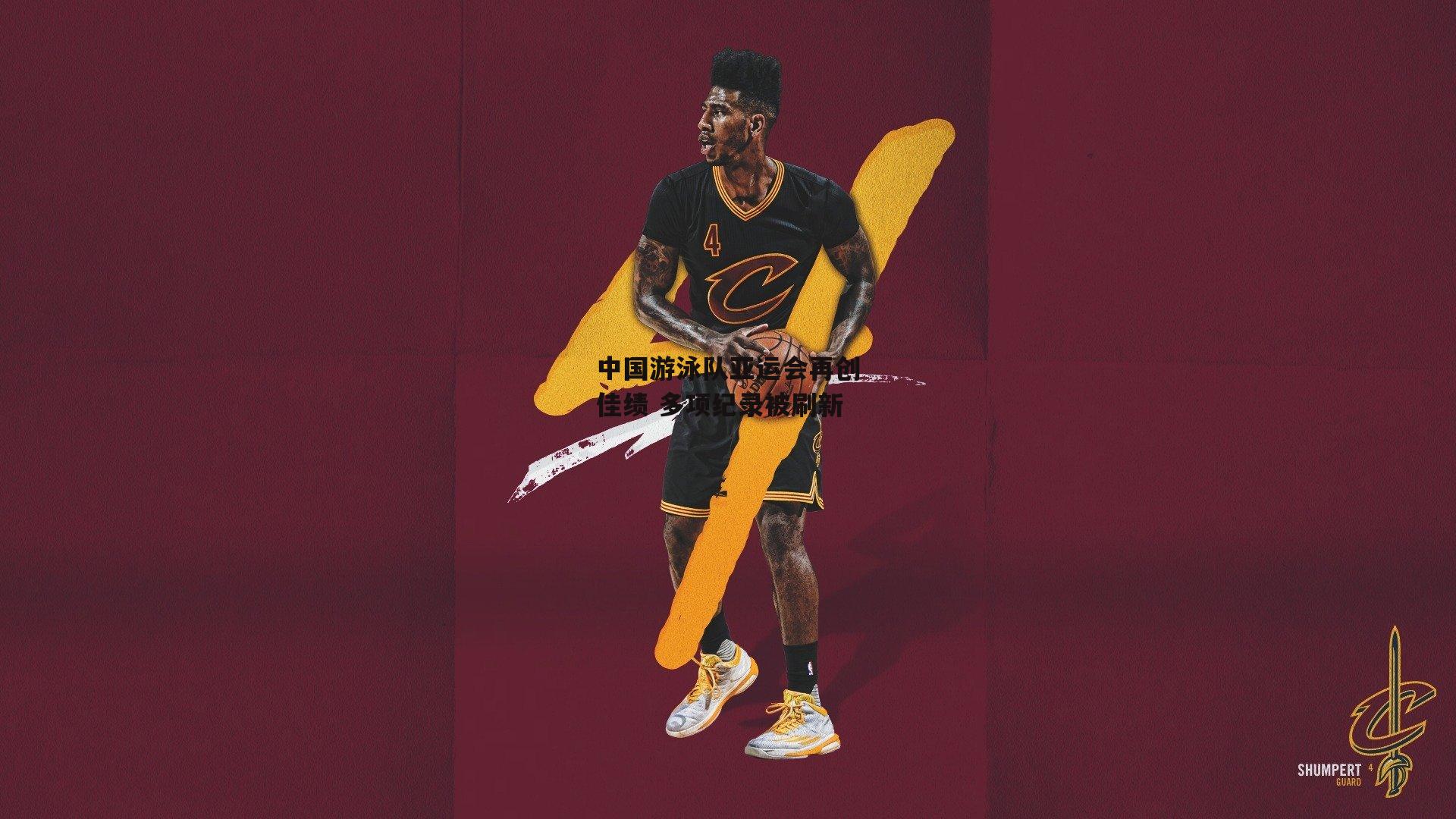 中国游泳队亚运会再创佳绩 多项纪录被刷新