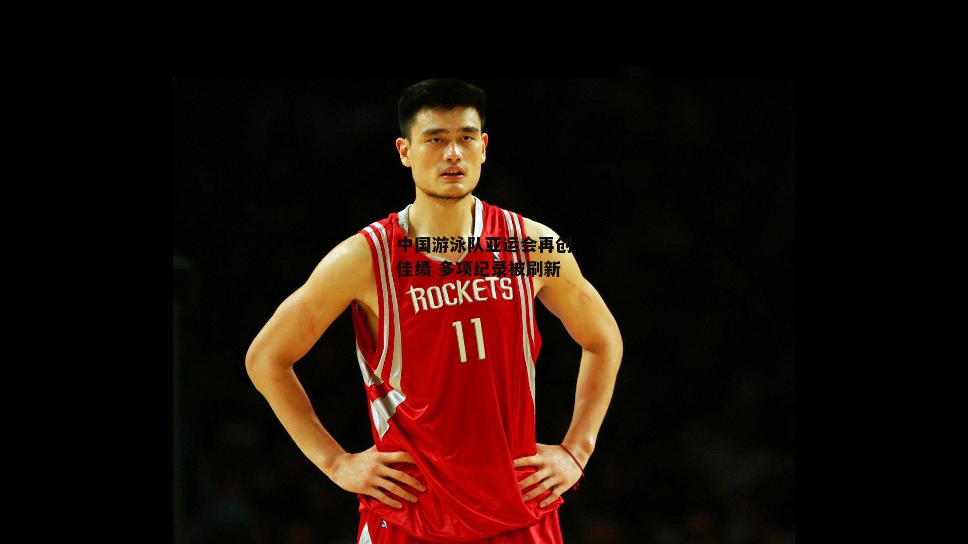 中国游泳队亚运会再创佳绩 多项纪录被刷新