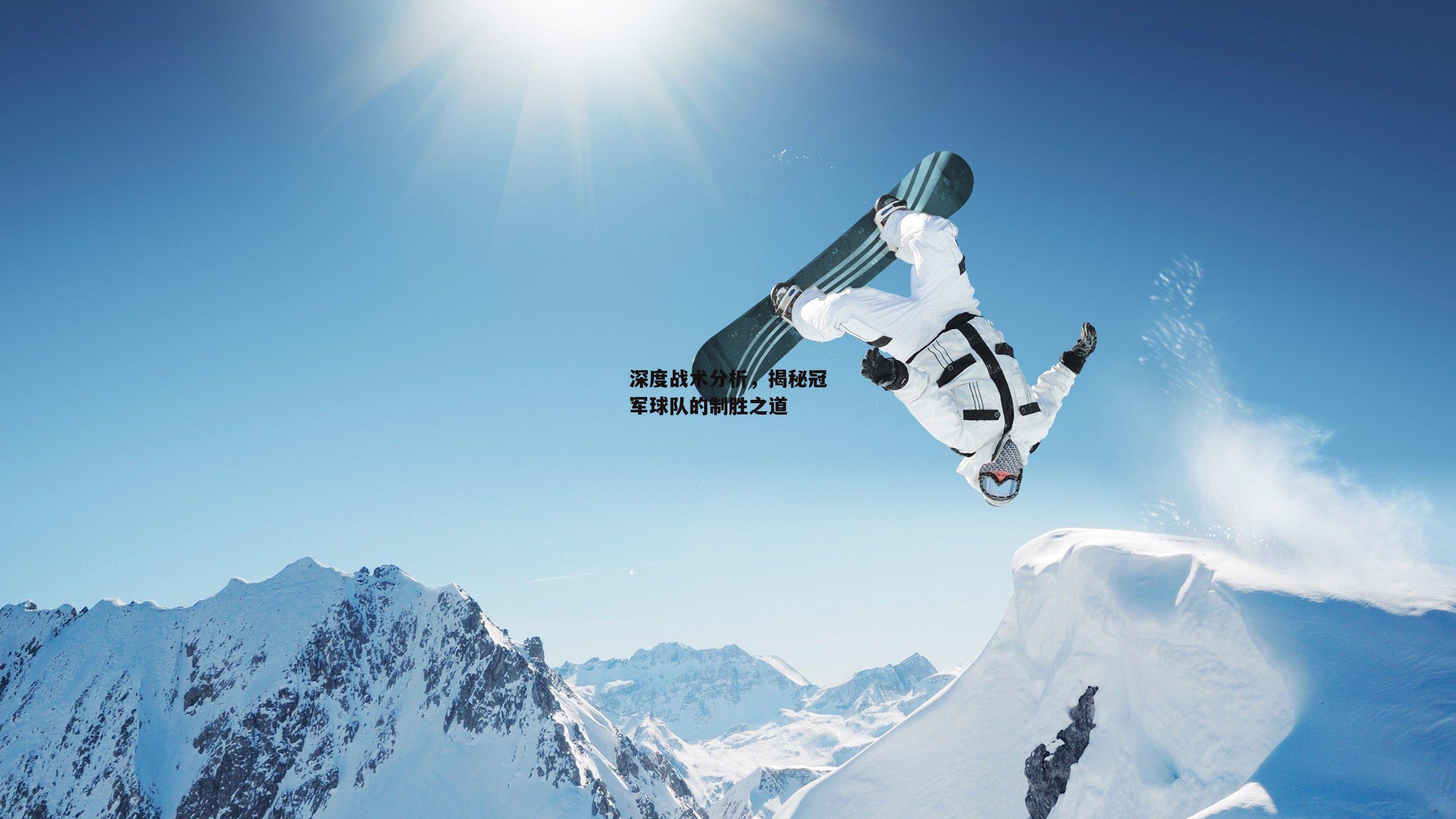 深度战术分析，揭秘冠军球队的制胜之道