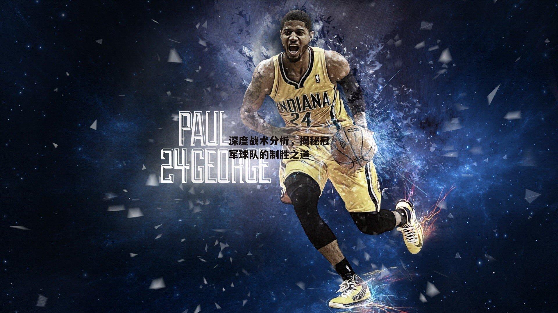 深度战术分析，揭秘冠军球队的制胜之道