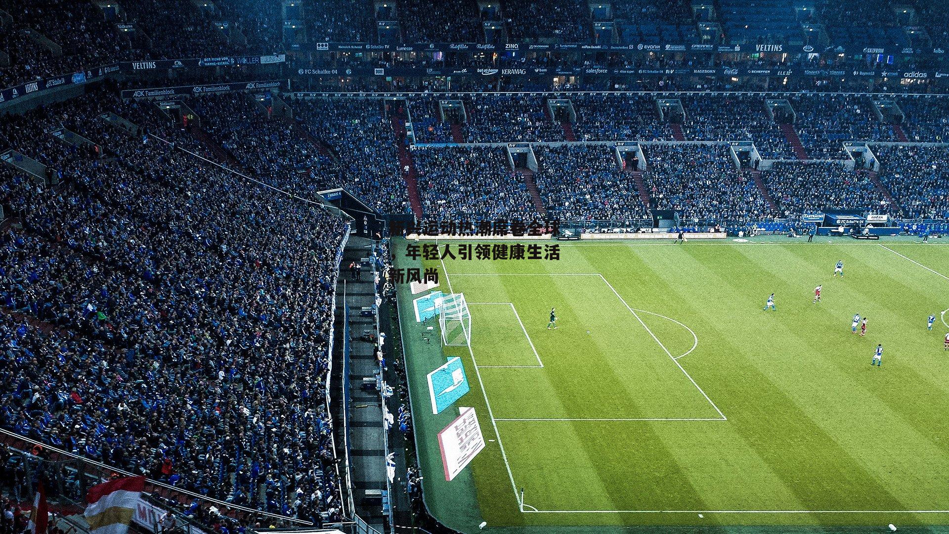 新兴运动热潮席卷全球，年轻人引领健康生活新风尚