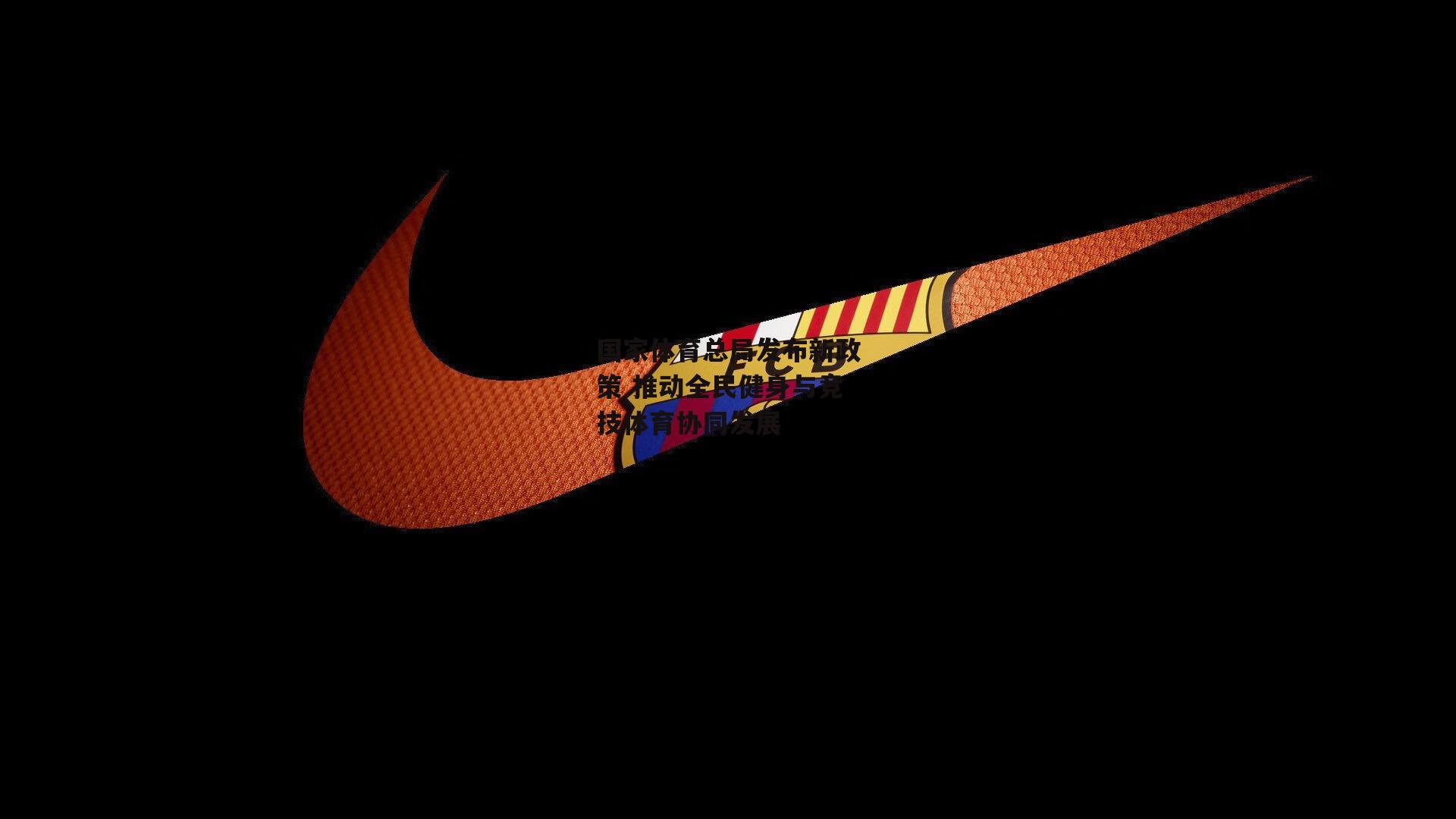 国家体育总局发布新政策 推动全民健身与竞技体育协同发展