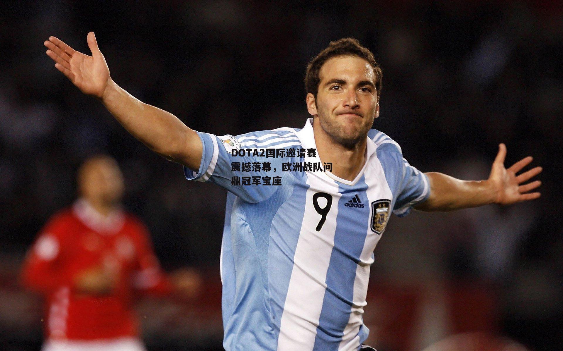 DOTA2国际邀请赛震撼落幕，欧洲战队问鼎冠军宝座