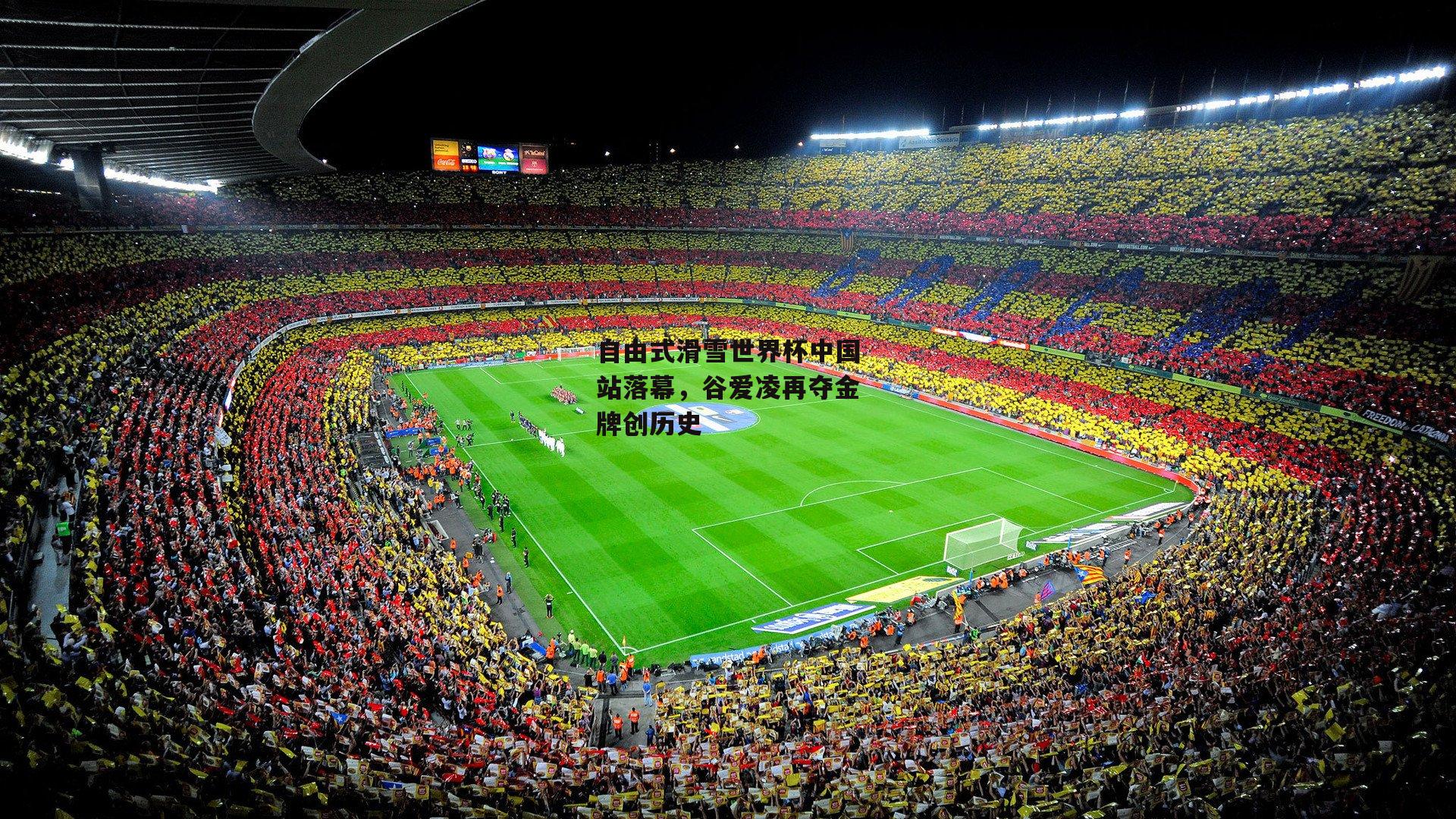 自由式滑雪世界杯中国站落幕，谷爱凌再夺金牌创历史