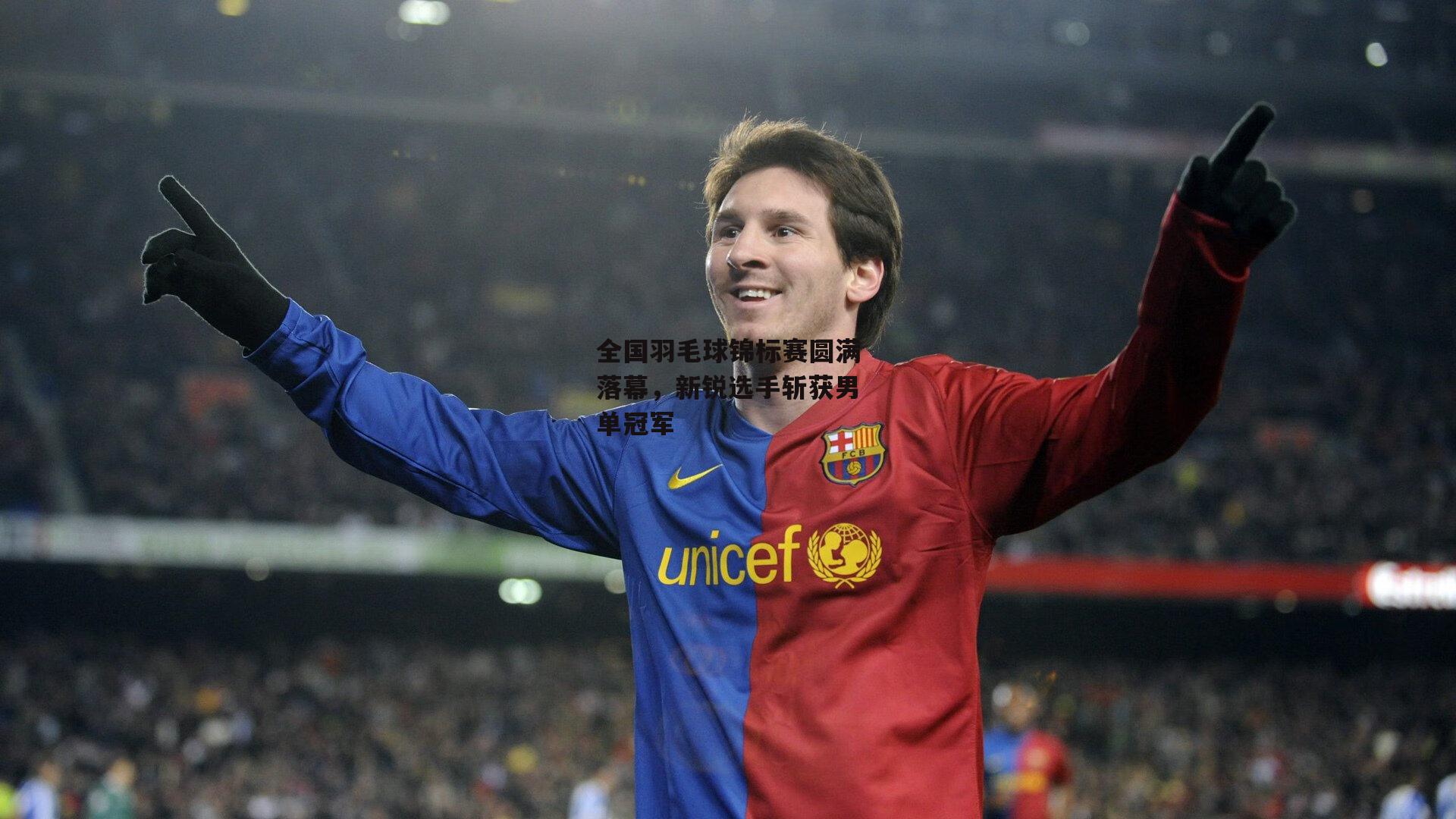 全国羽毛球锦标赛圆满落幕，新锐选手斩获男单冠军