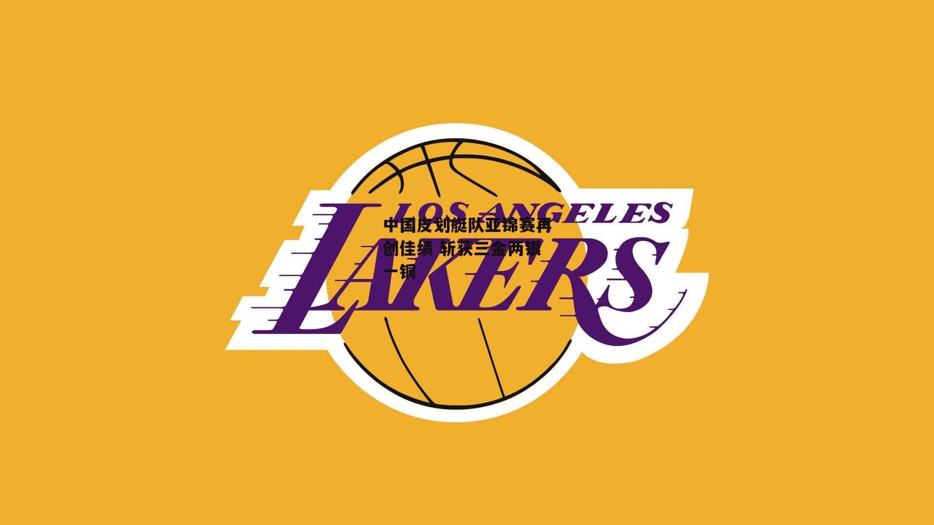 中国皮划艇队亚锦赛再创佳绩 斩获三金两银一铜