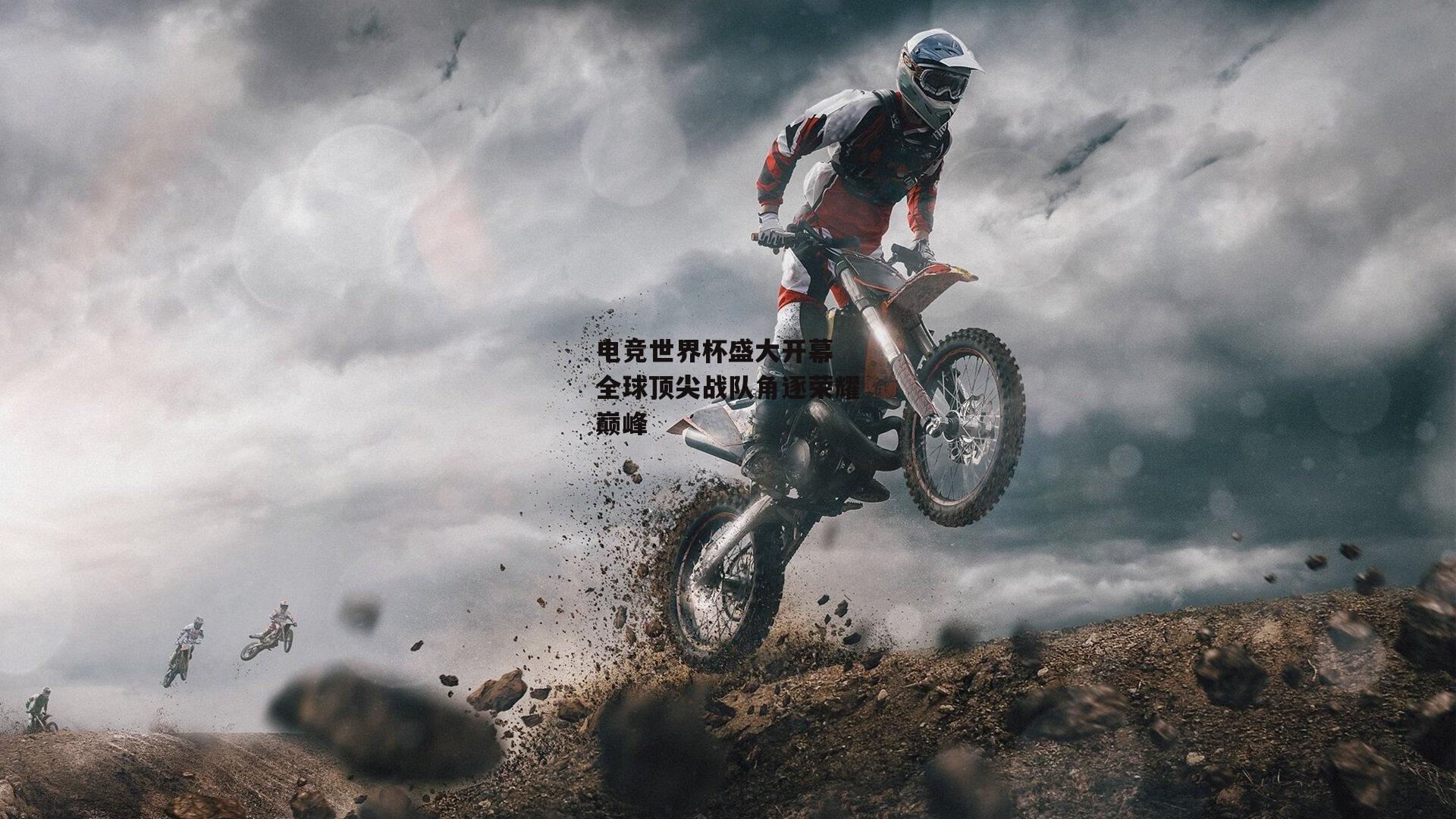 电竞世界杯盛大开幕 全球顶尖战队角逐荣耀巅峰