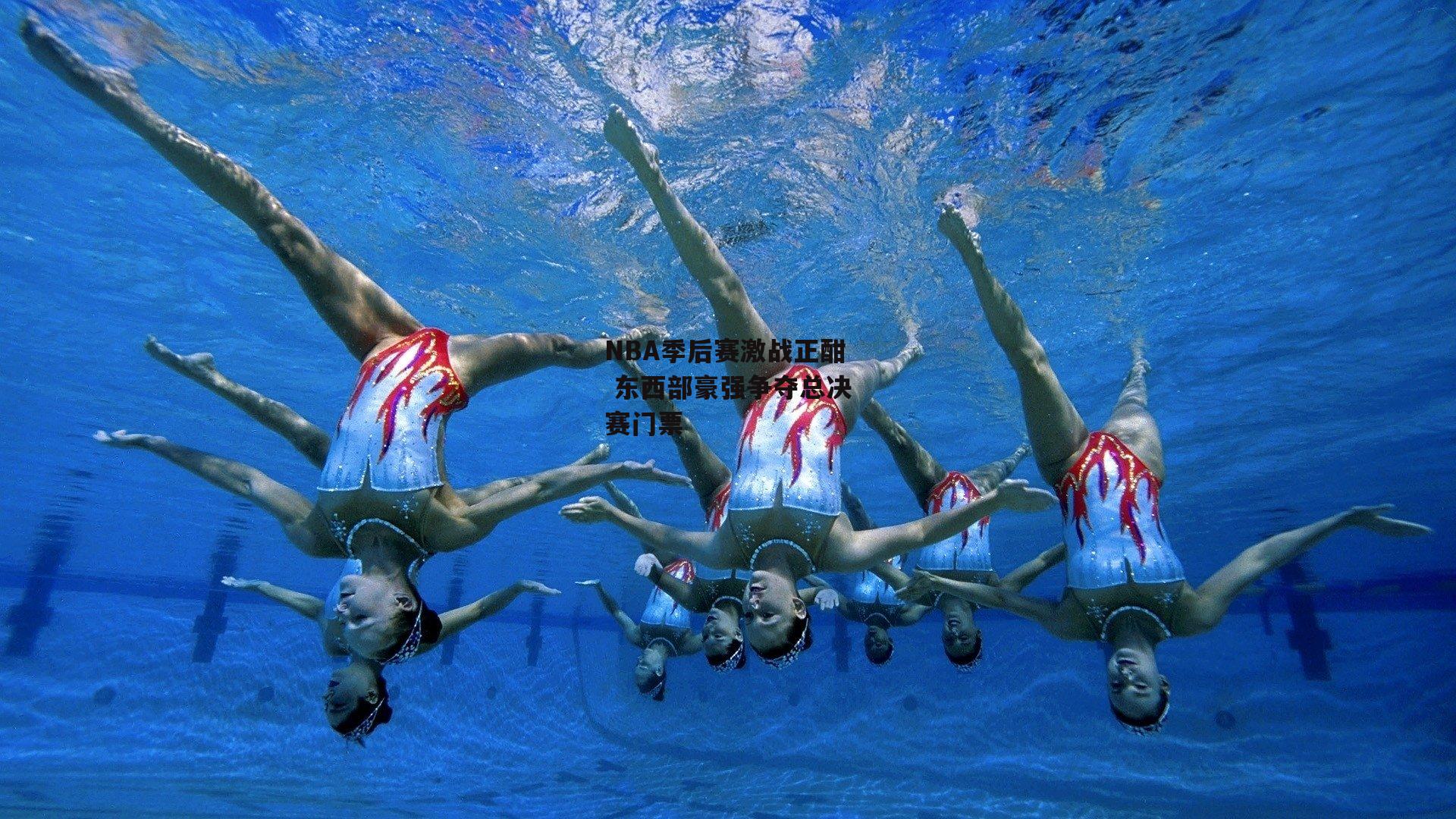 NBA季后赛激战正酣 东西部豪强争夺总决赛门票