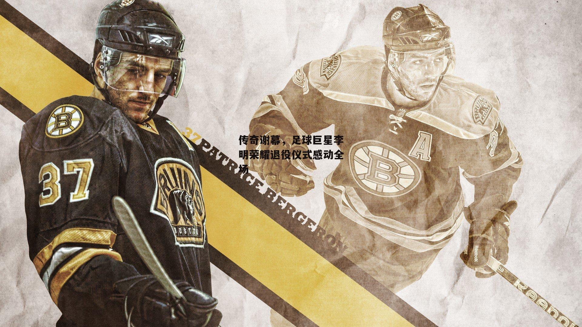 传奇谢幕，足球巨星李明荣耀退役仪式感动全场