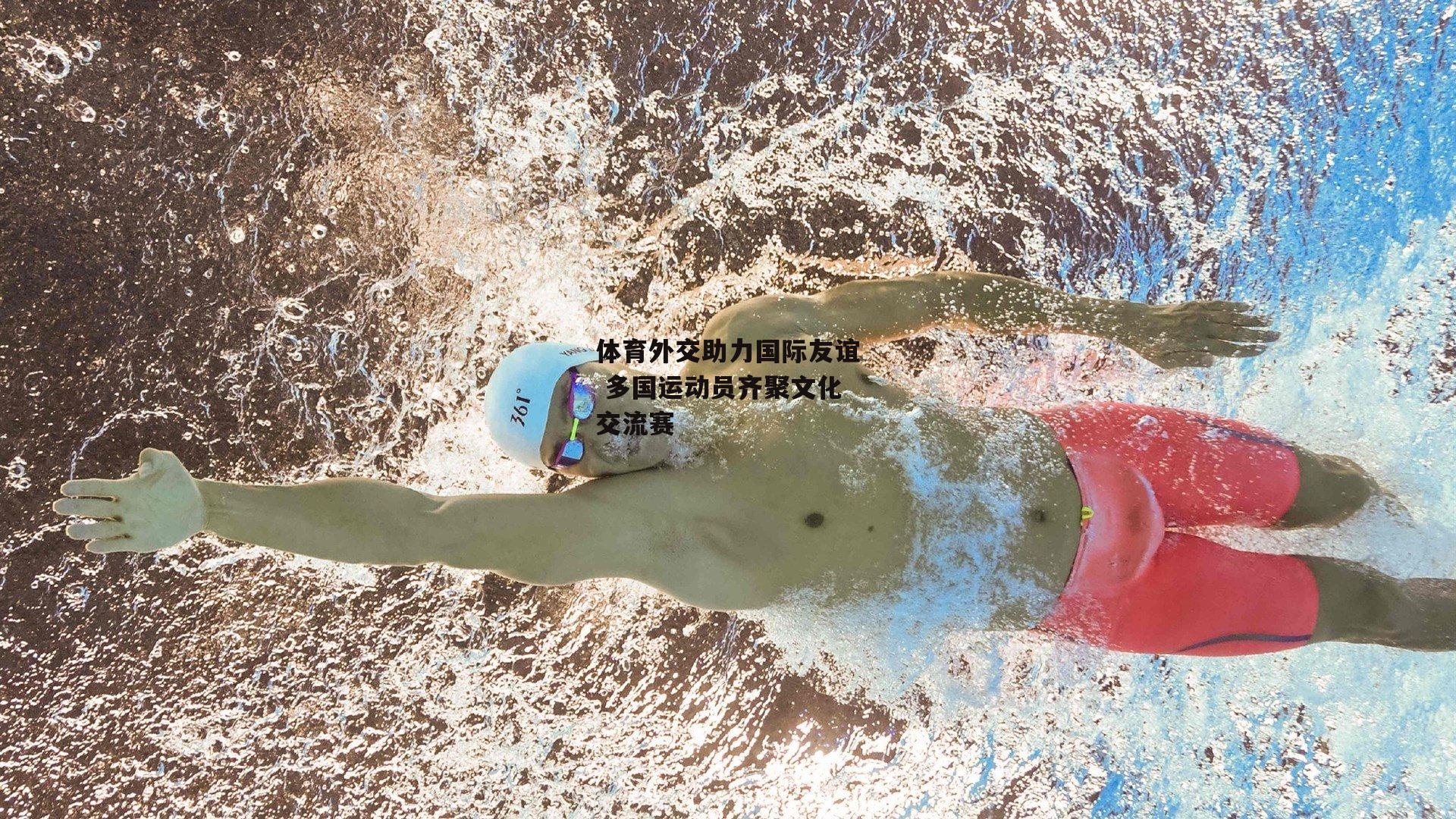 体育外交助力国际友谊 多国运动员齐聚文化交流赛