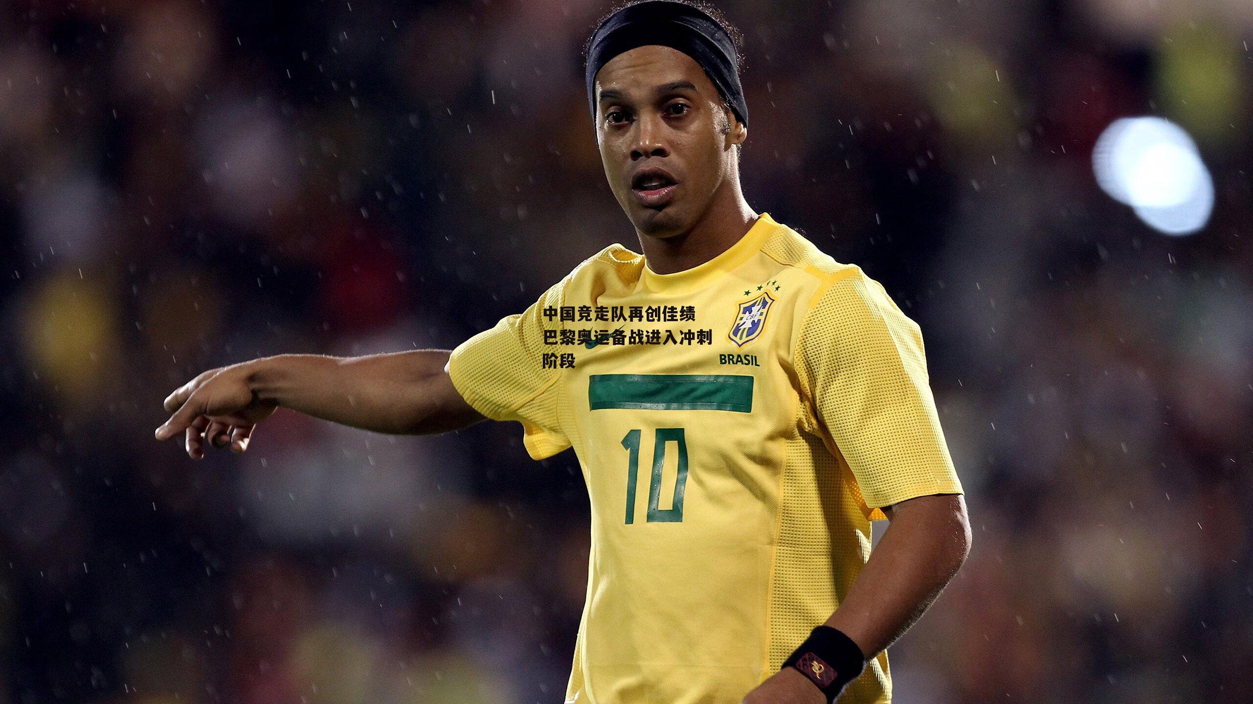 中国竞走队再创佳绩 巴黎奥运备战进入冲刺阶段