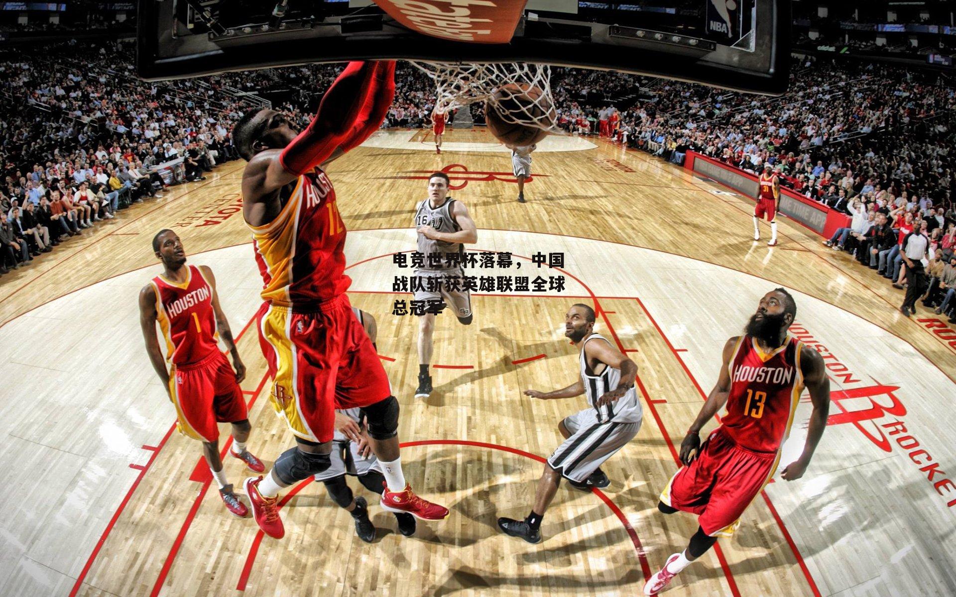 电竞世界杯落幕，中国战队斩获英雄联盟全球总冠军