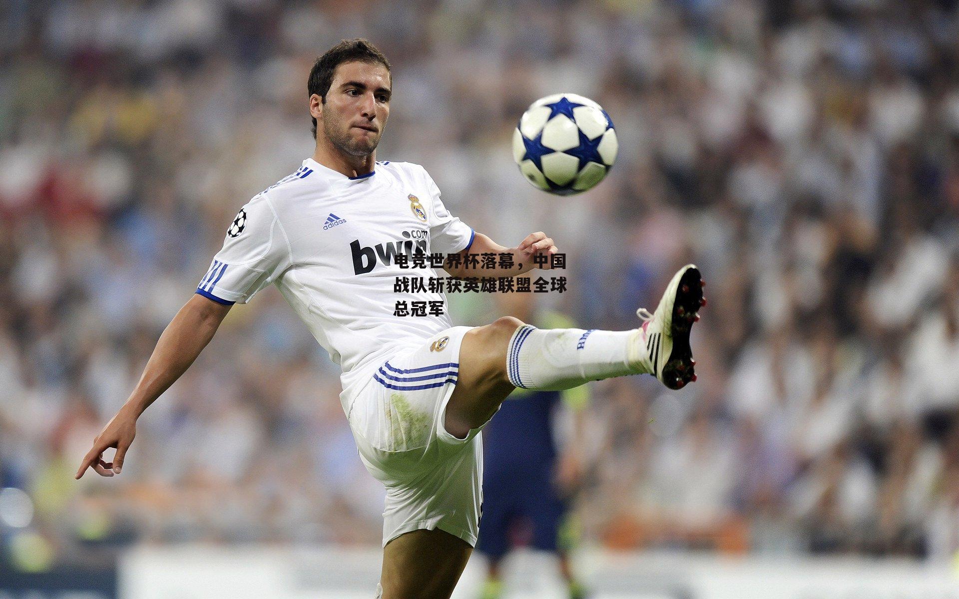 电竞世界杯落幕，中国战队斩获英雄联盟全球总冠军