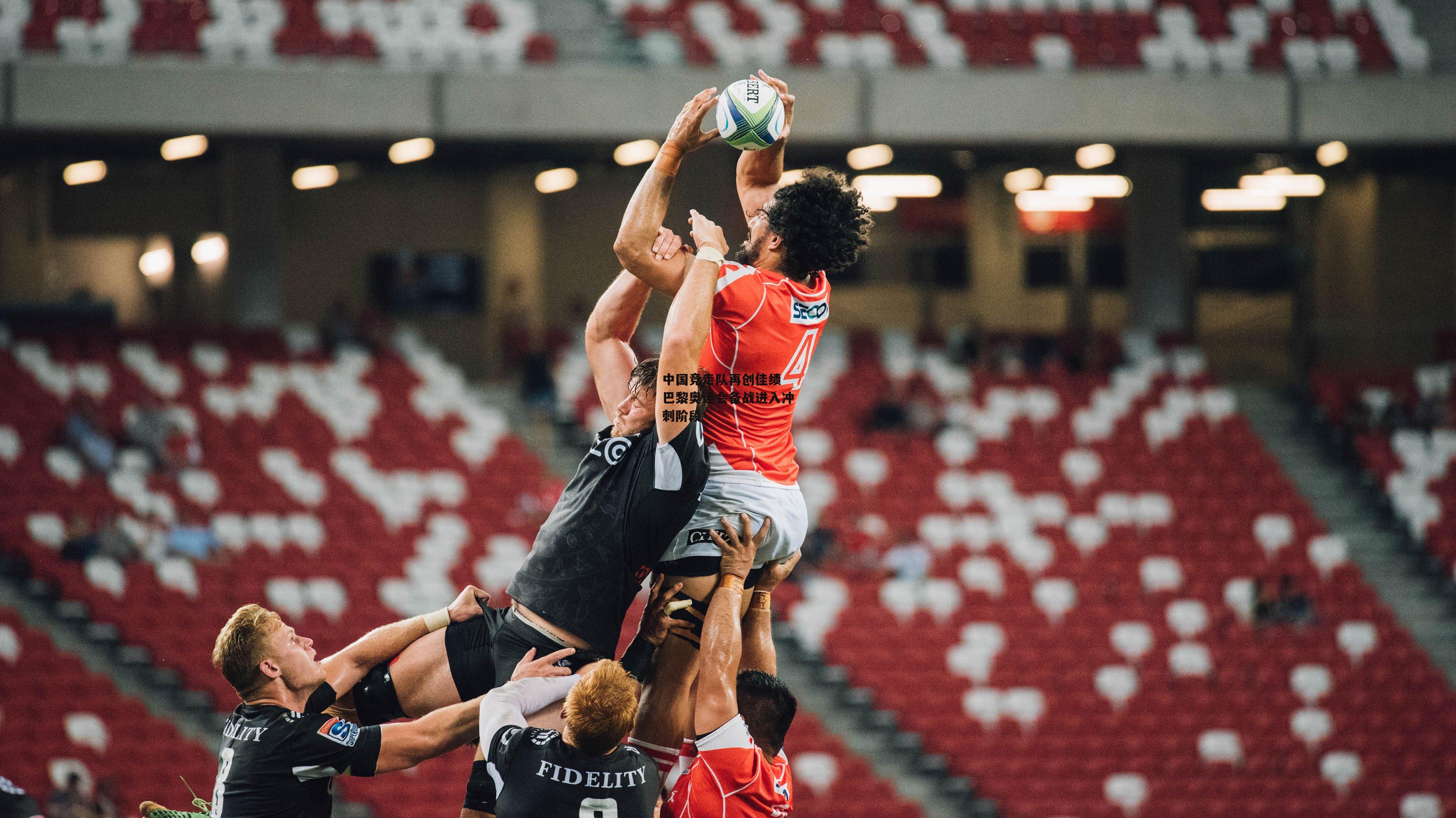 中国竞走队再创佳绩 巴黎奥运会备战进入冲刺阶段