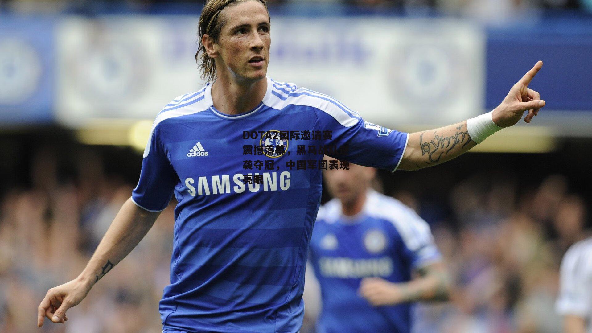 DOTA2国际邀请赛震撼落幕，黑马战队逆袭夺冠，中国军团表现亮眼