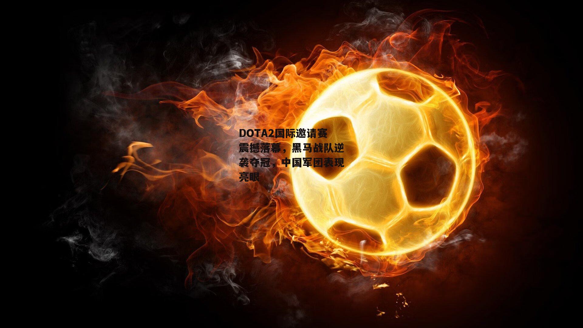 DOTA2国际邀请赛震撼落幕，黑马战队逆袭夺冠，中国军团表现亮眼