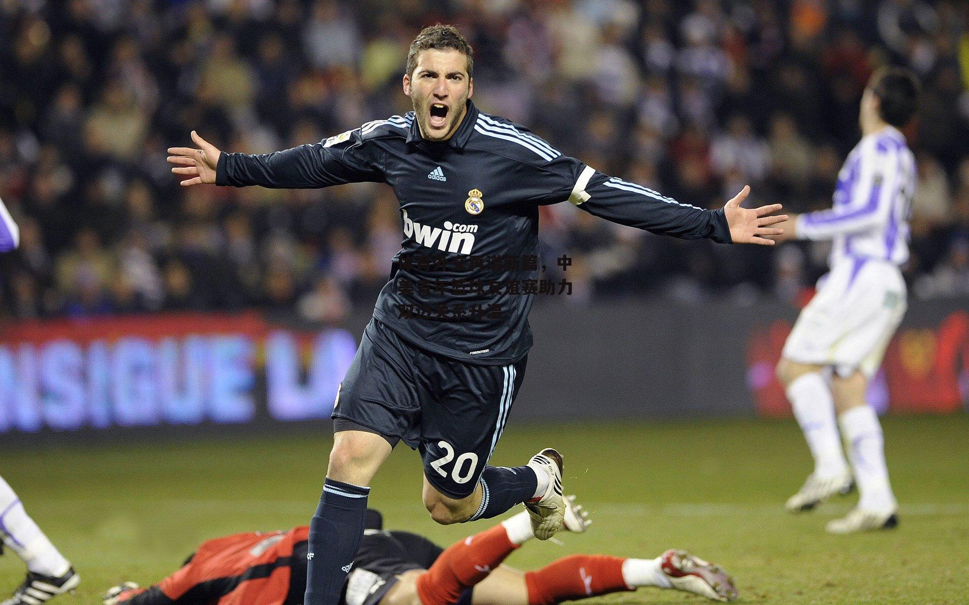 体育外交再谱新篇，中美青年篮球友谊赛助力双边关系升温