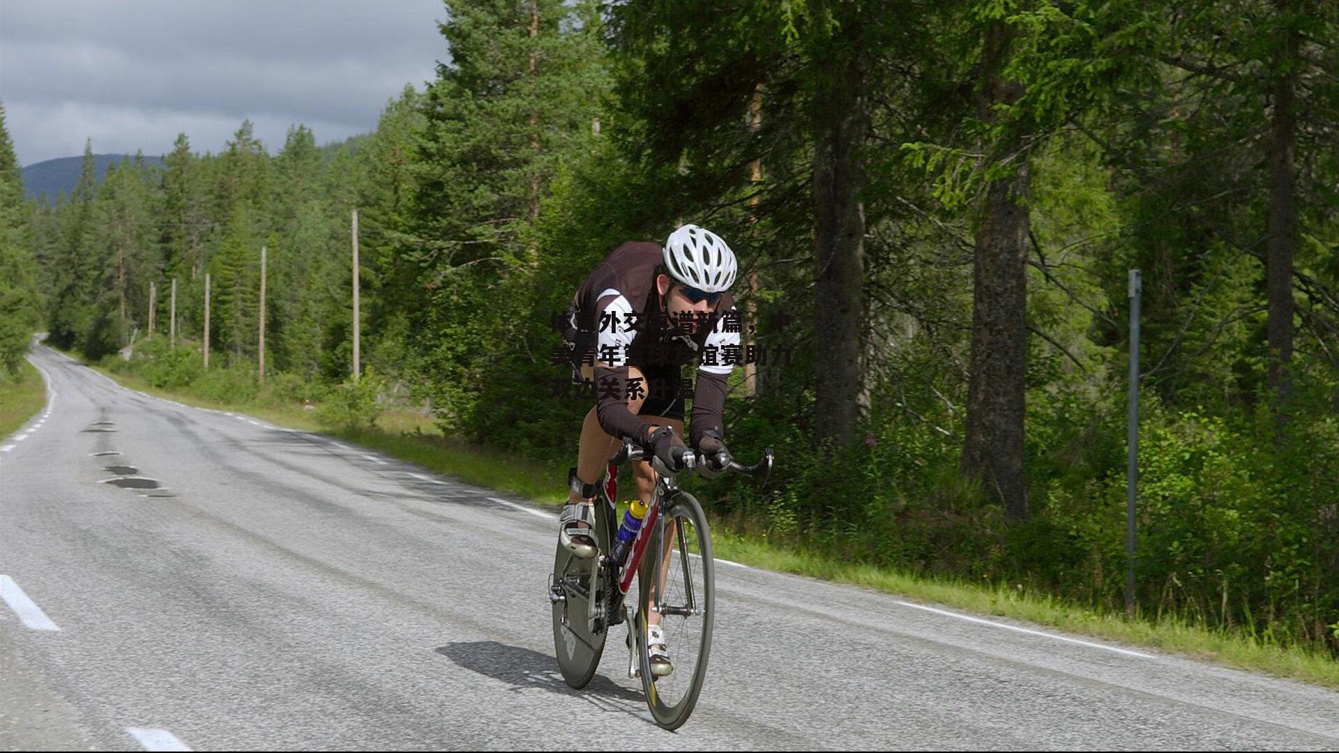 体育外交再谱新篇，中美青年篮球友谊赛助力双边关系升温