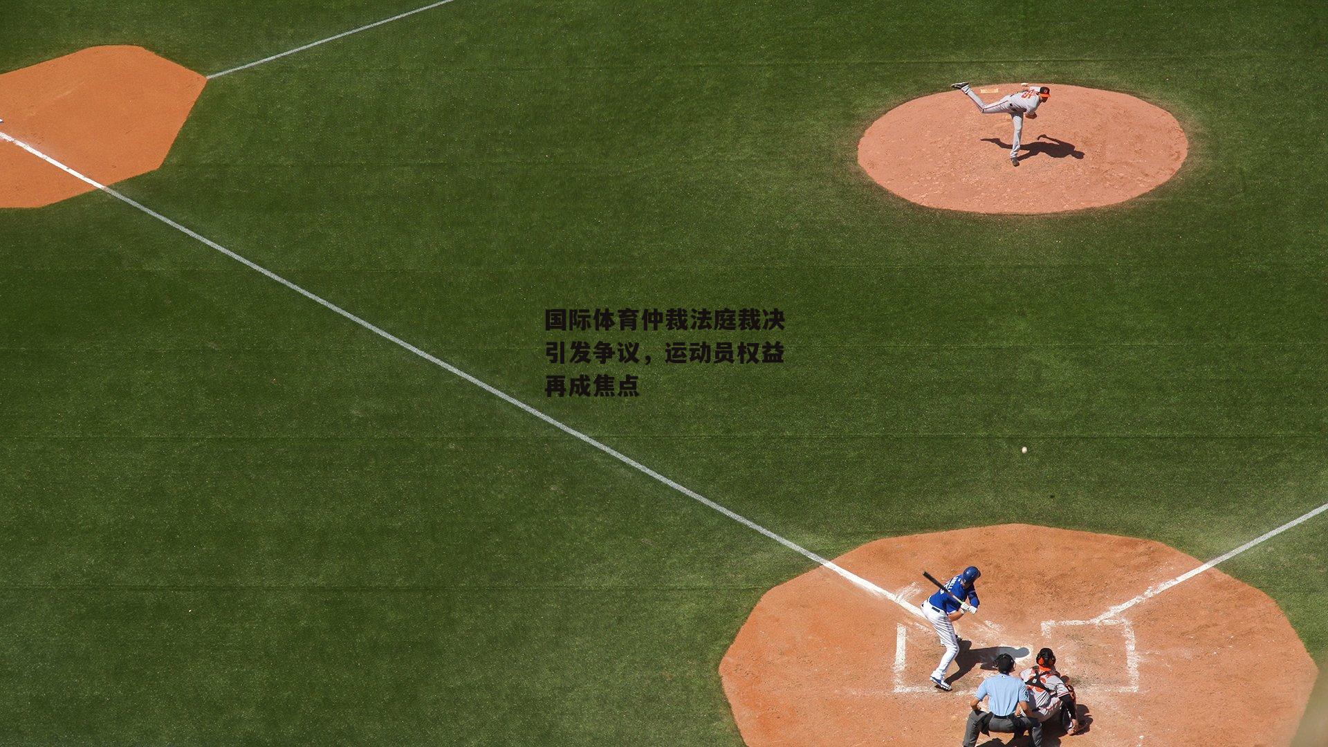 国际体育仲裁法庭裁决引发争议，运动员权益再成焦点