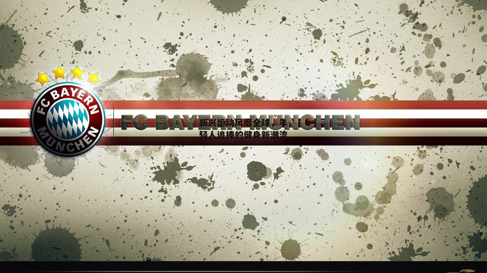 新兴运动风靡全球，年轻人追捧的健身新潮流