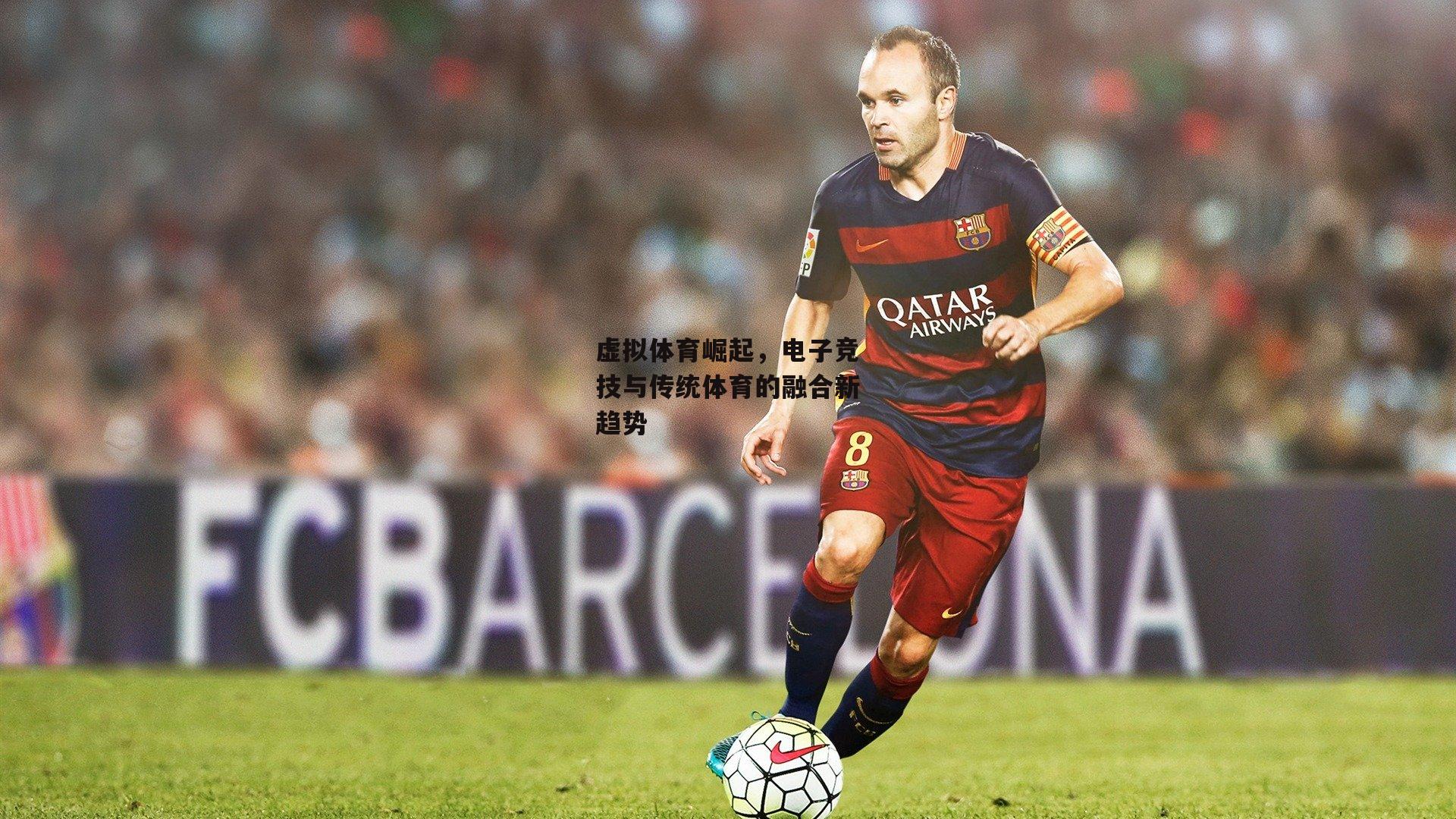 虚拟体育崛起，电子竞技与传统体育的融合新趋势