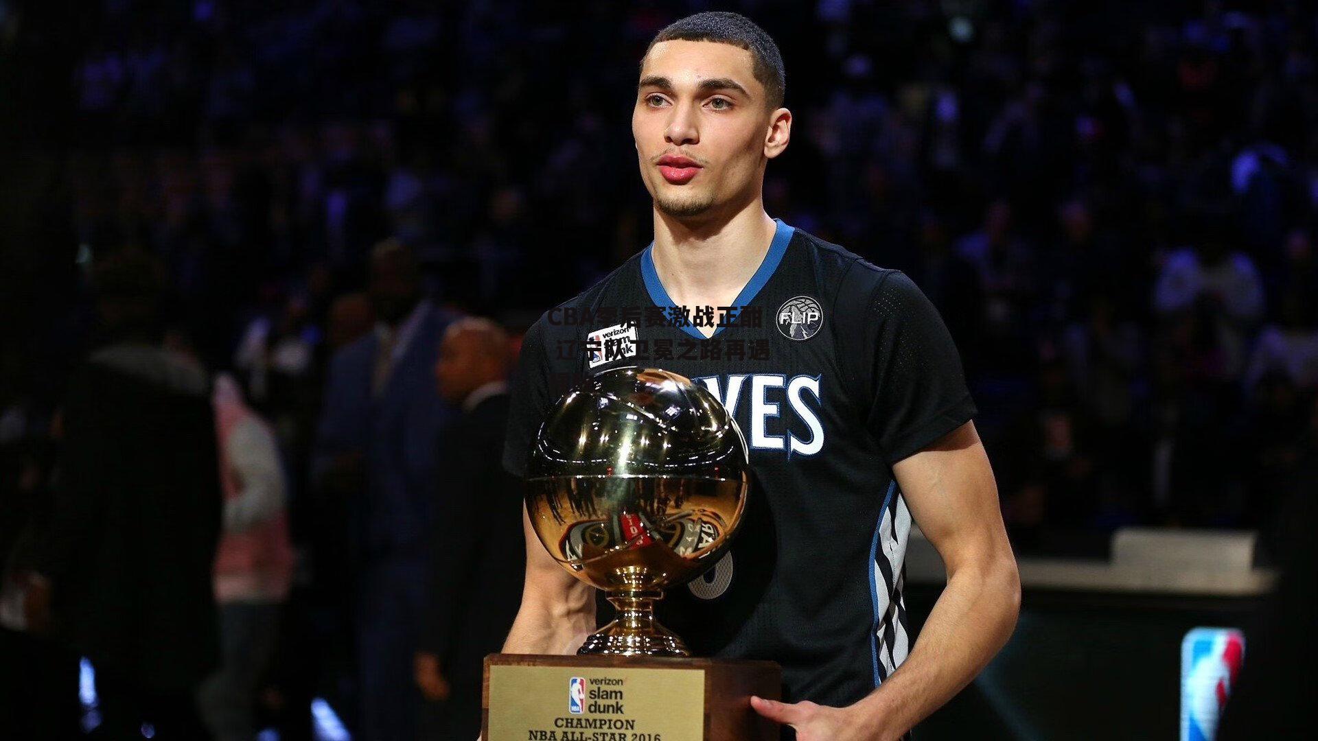 CBA季后赛激战正酣 辽宁队卫冕之路再遇强敌