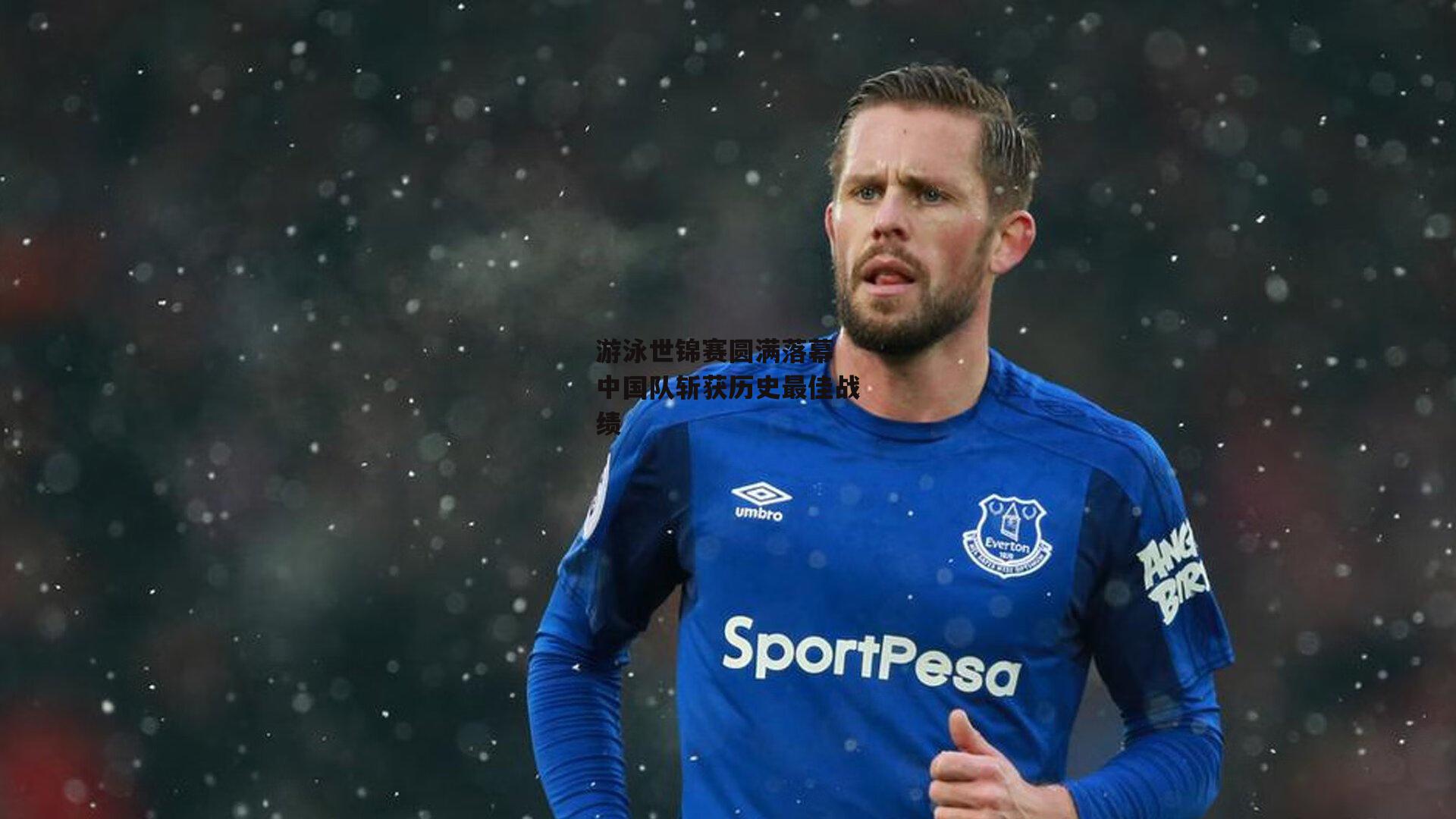 游泳世锦赛圆满落幕 中国队斩获历史最佳战绩