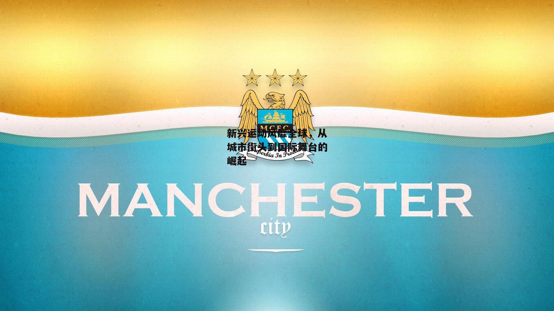 新兴运动风靡全球，从城市街头到国际舞台的崛起