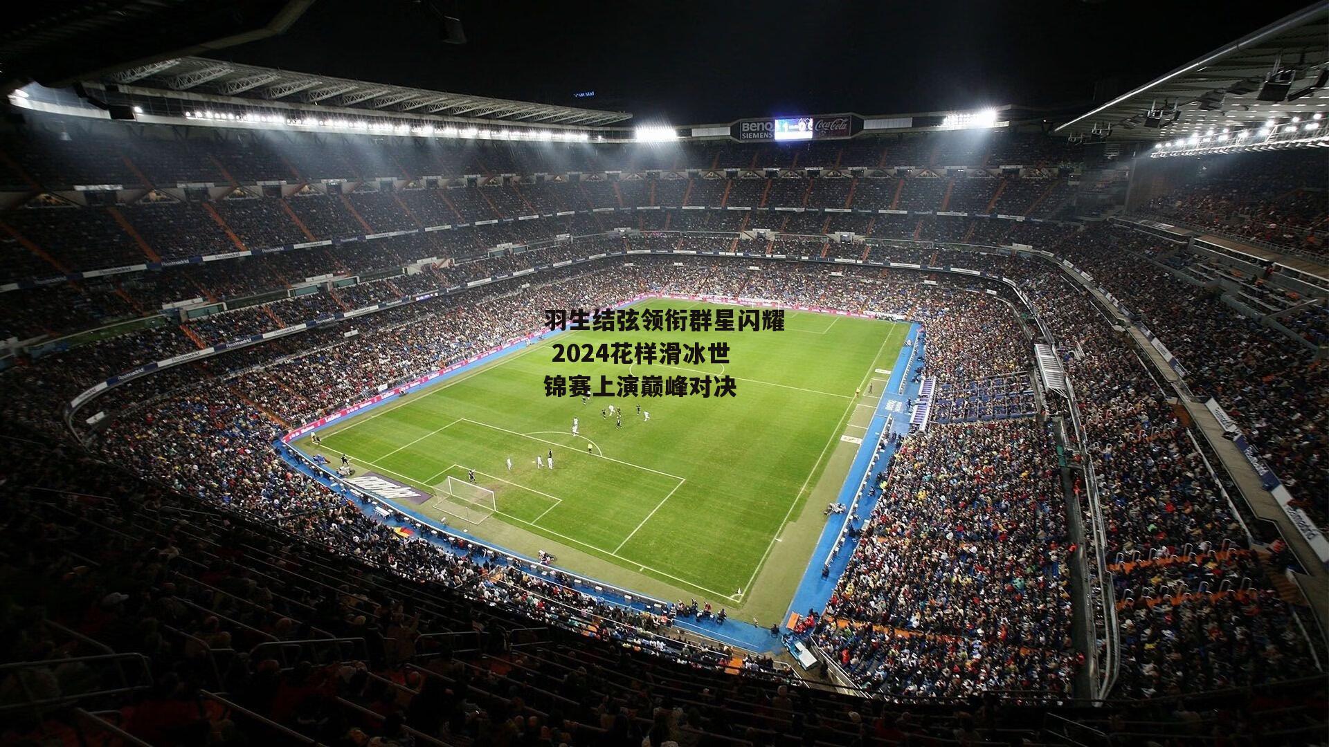 羽生结弦领衔群星闪耀 2024花样滑冰世锦赛上演巅峰对决