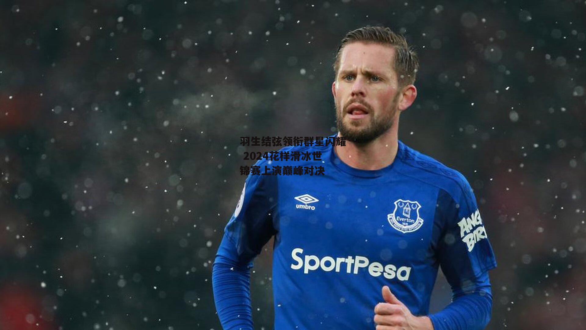 羽生结弦领衔群星闪耀 2024花样滑冰世锦赛上演巅峰对决