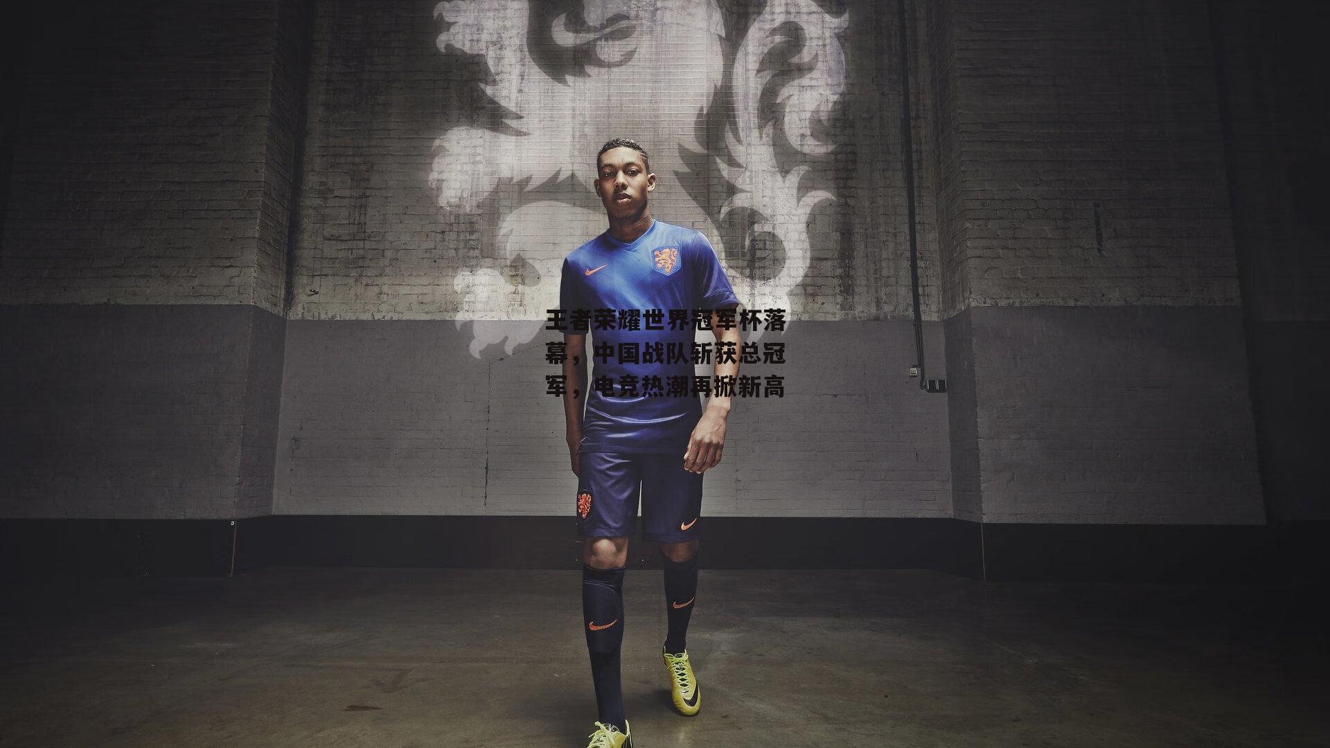 王者荣耀世界冠军杯落幕，中国战队斩获总冠军，电竞热潮再掀新高