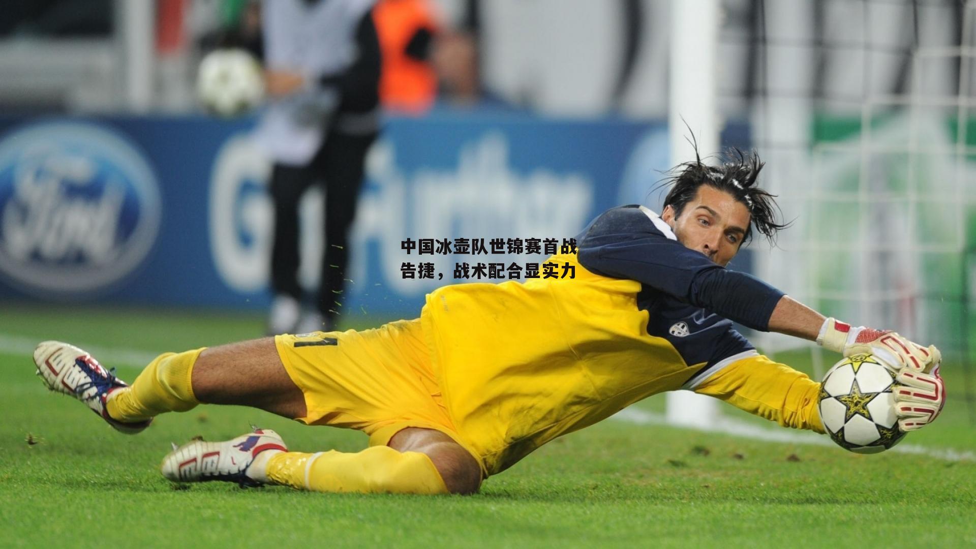 中国冰壶队世锦赛首战告捷，战术配合显实力