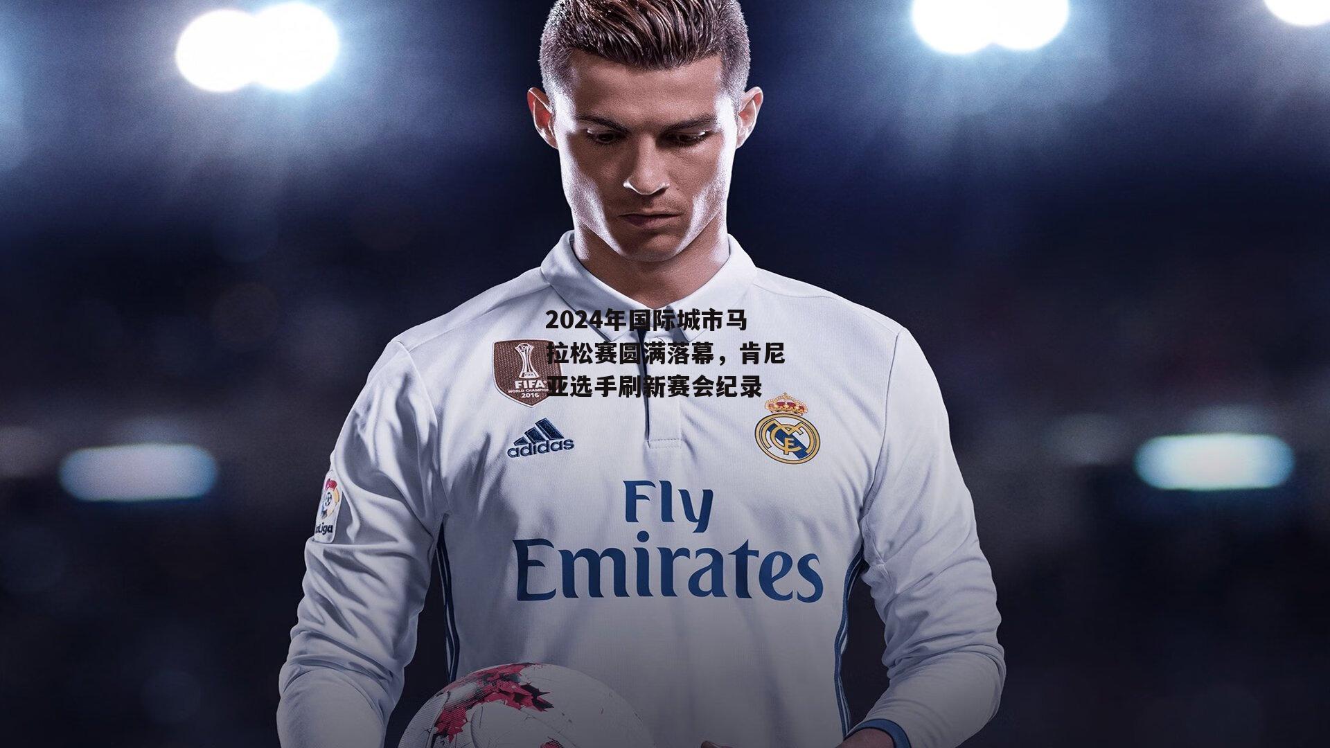 2024年国际城市马拉松赛圆满落幕，肯尼亚选手刷新赛会纪录